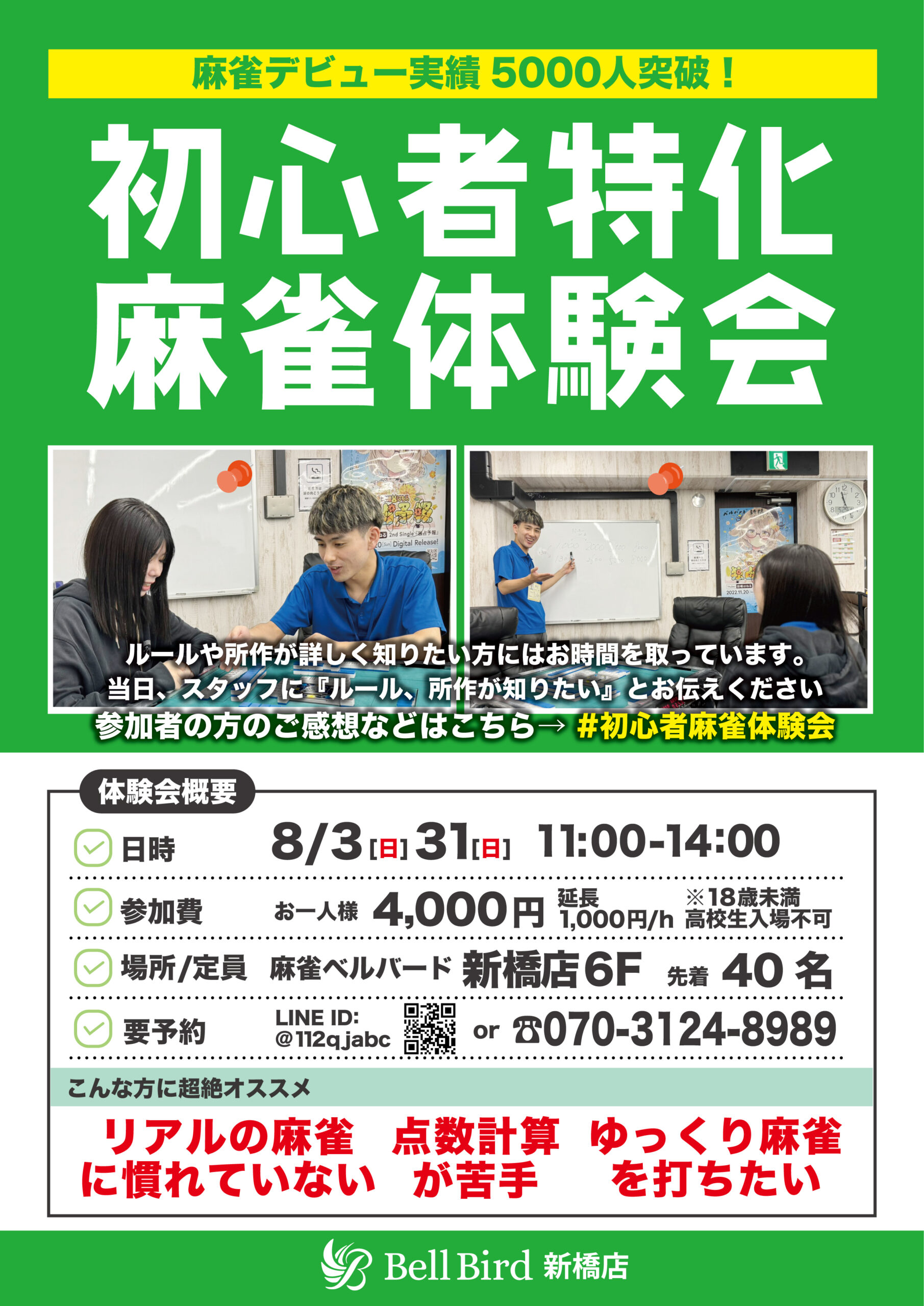8月初心者特化麻雀体験会
