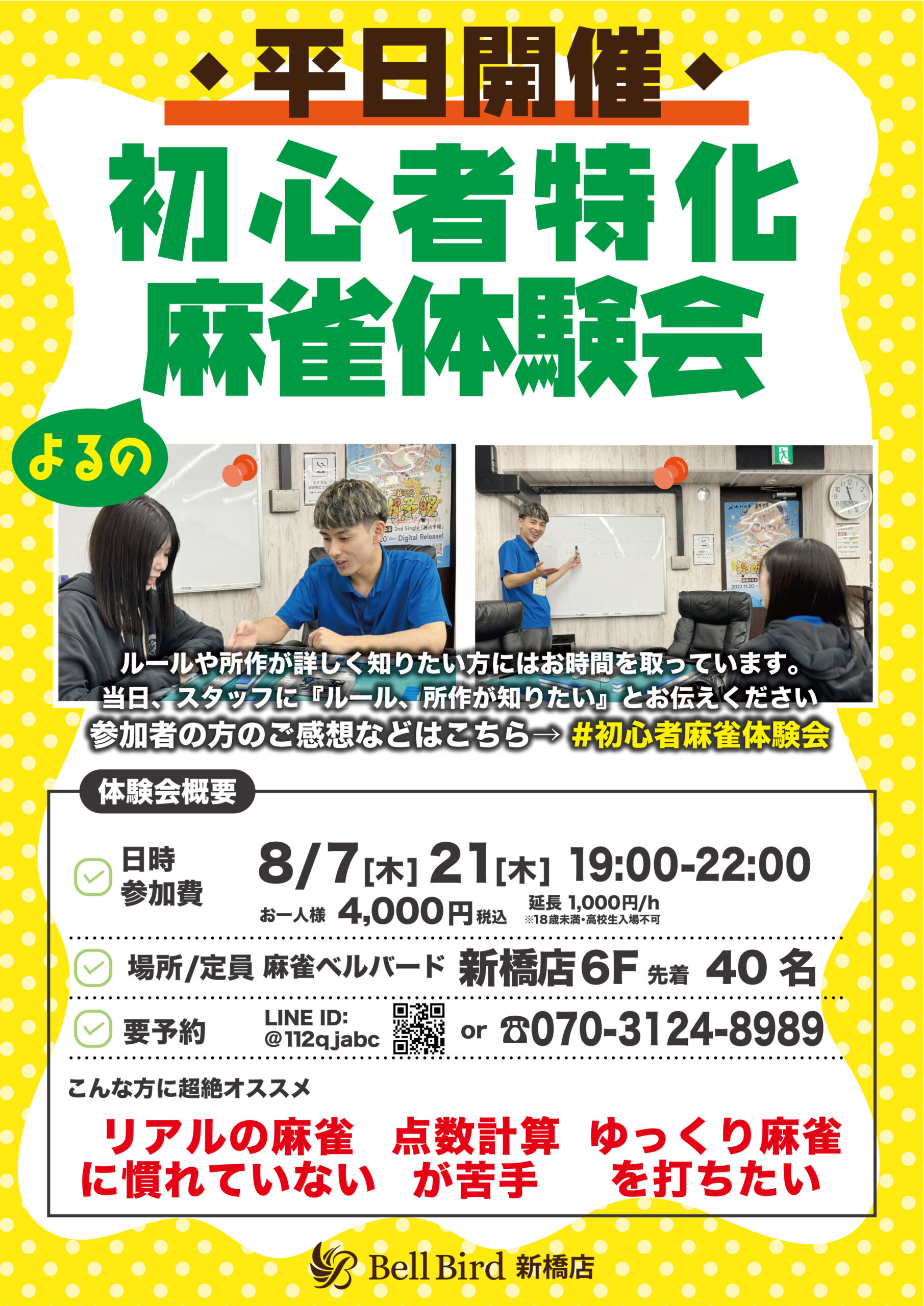 8月平日初心者特化麻雀体験会【夜の部】