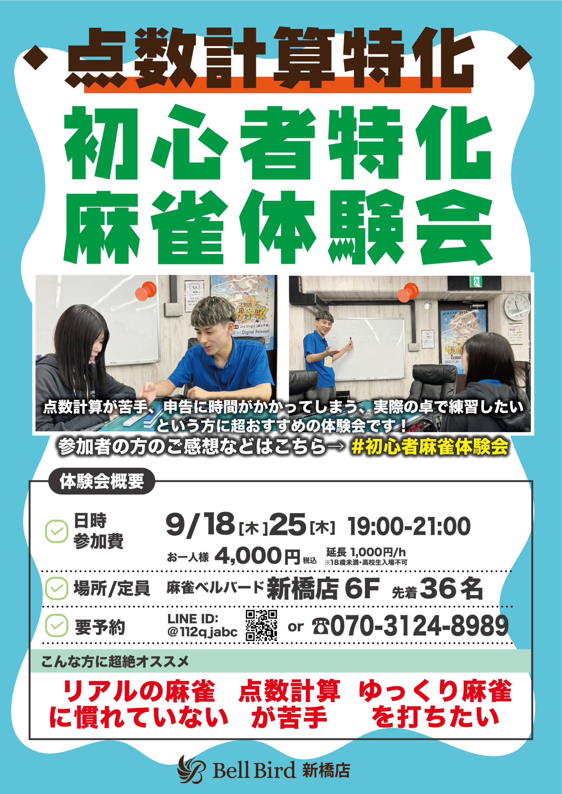 9月【点数計算特化】初心者特化麻雀体験会