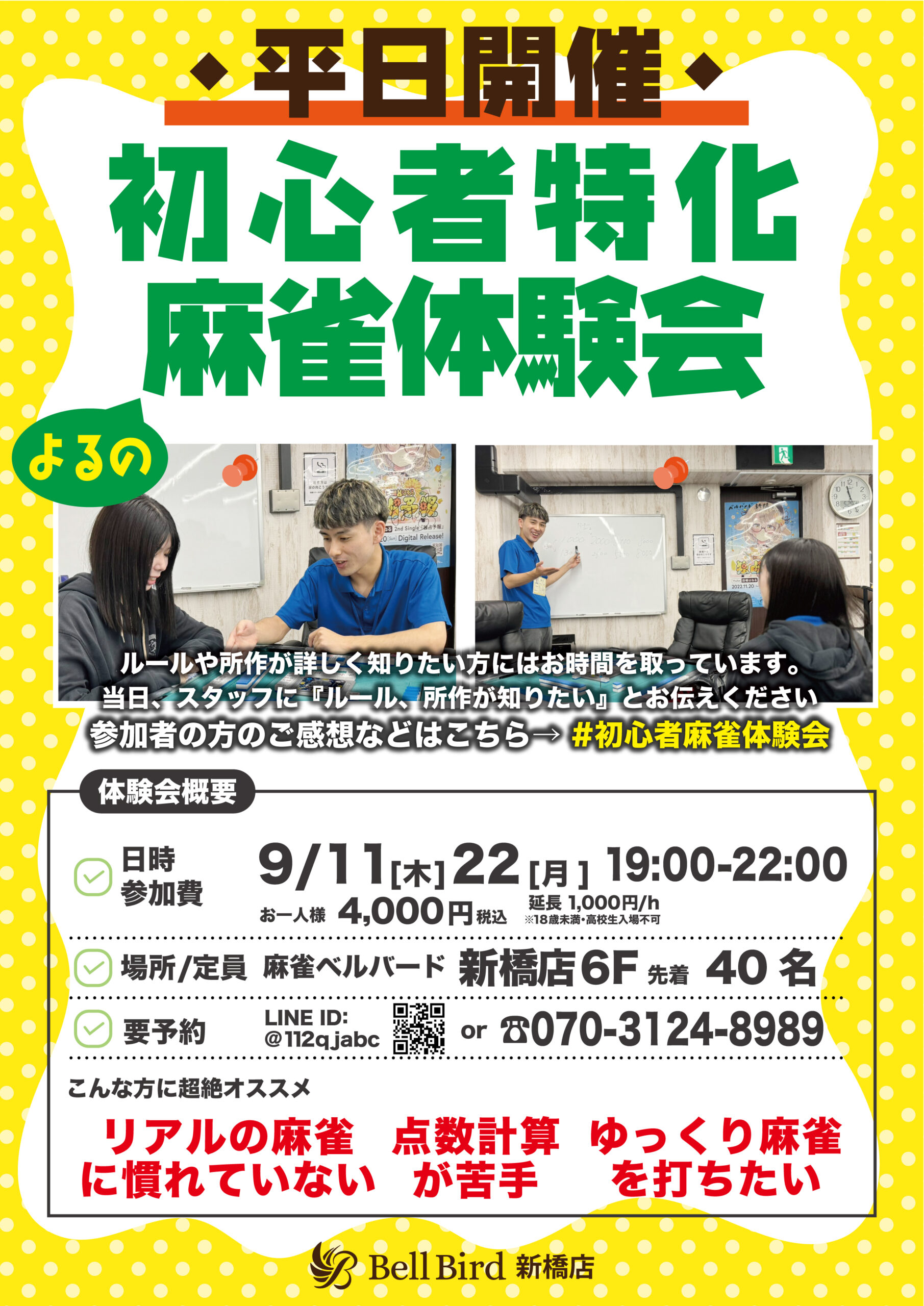9月平日初心者特化麻雀体験会【夜の部】