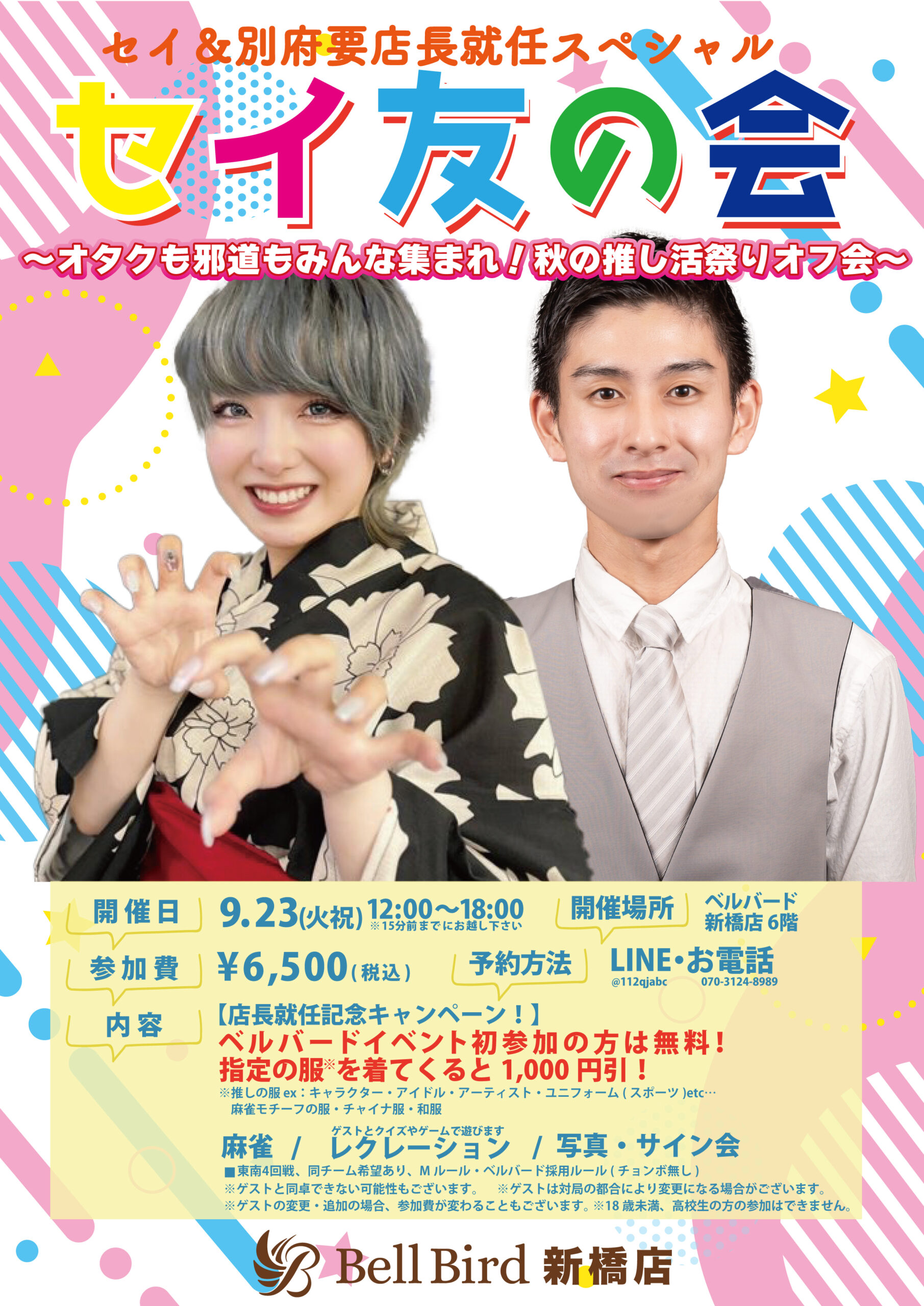 9/23(火祝) セイ友の会with別府要