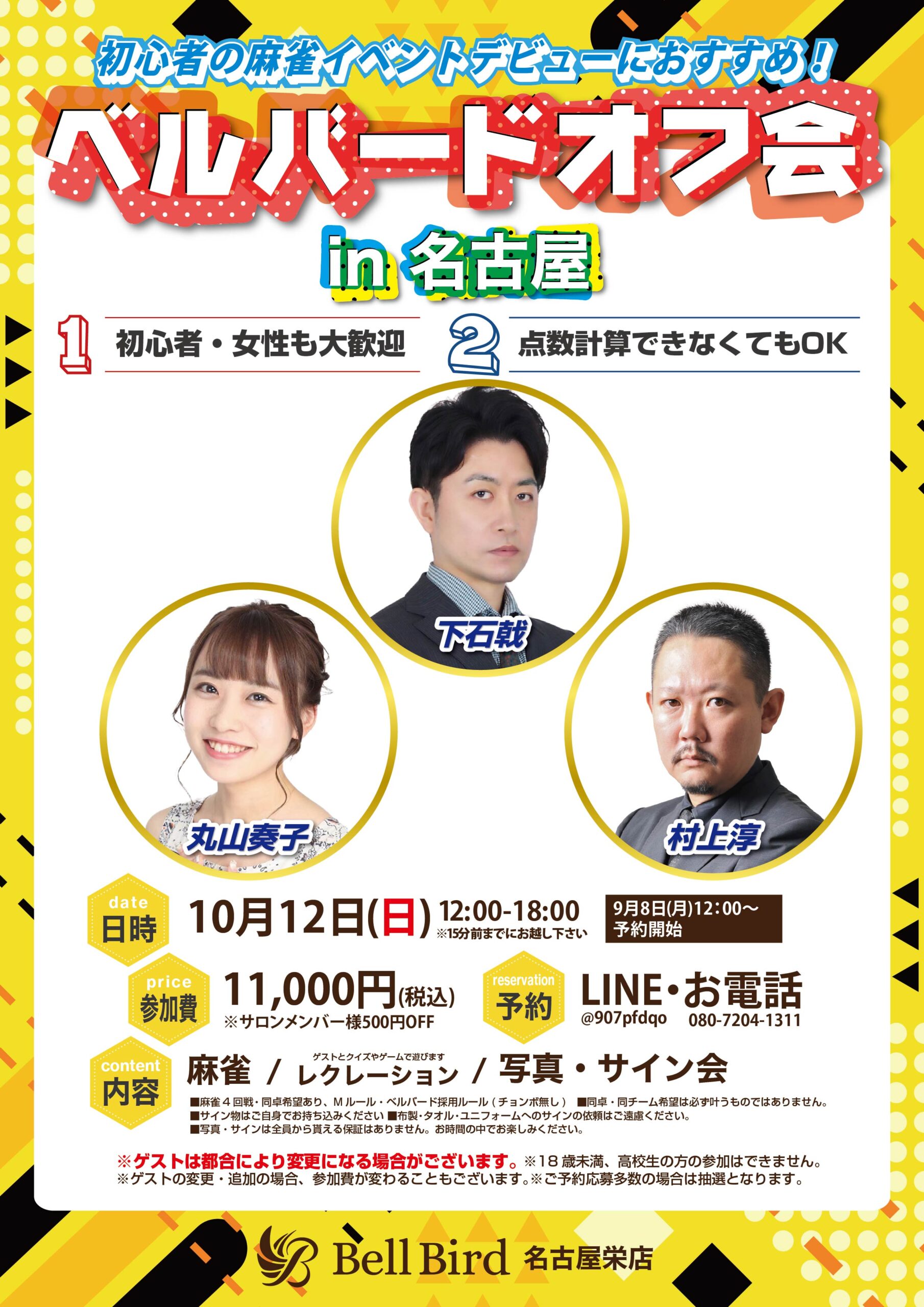 10/12(日)名古屋ベルバードオフ会