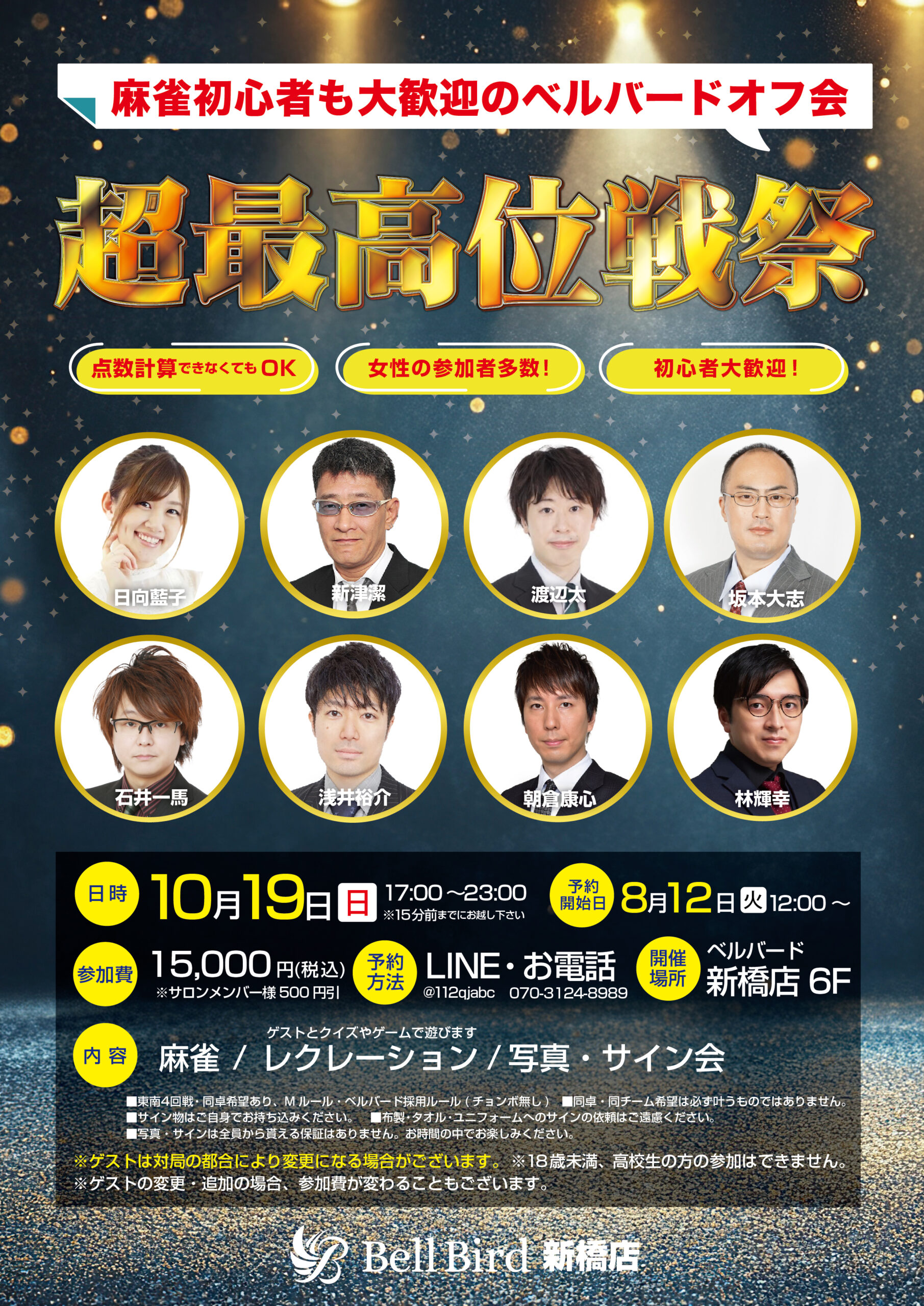 10/19(日) 超最高位戦祭 | 麻雀ベルバード｜麻雀初心者の殿堂