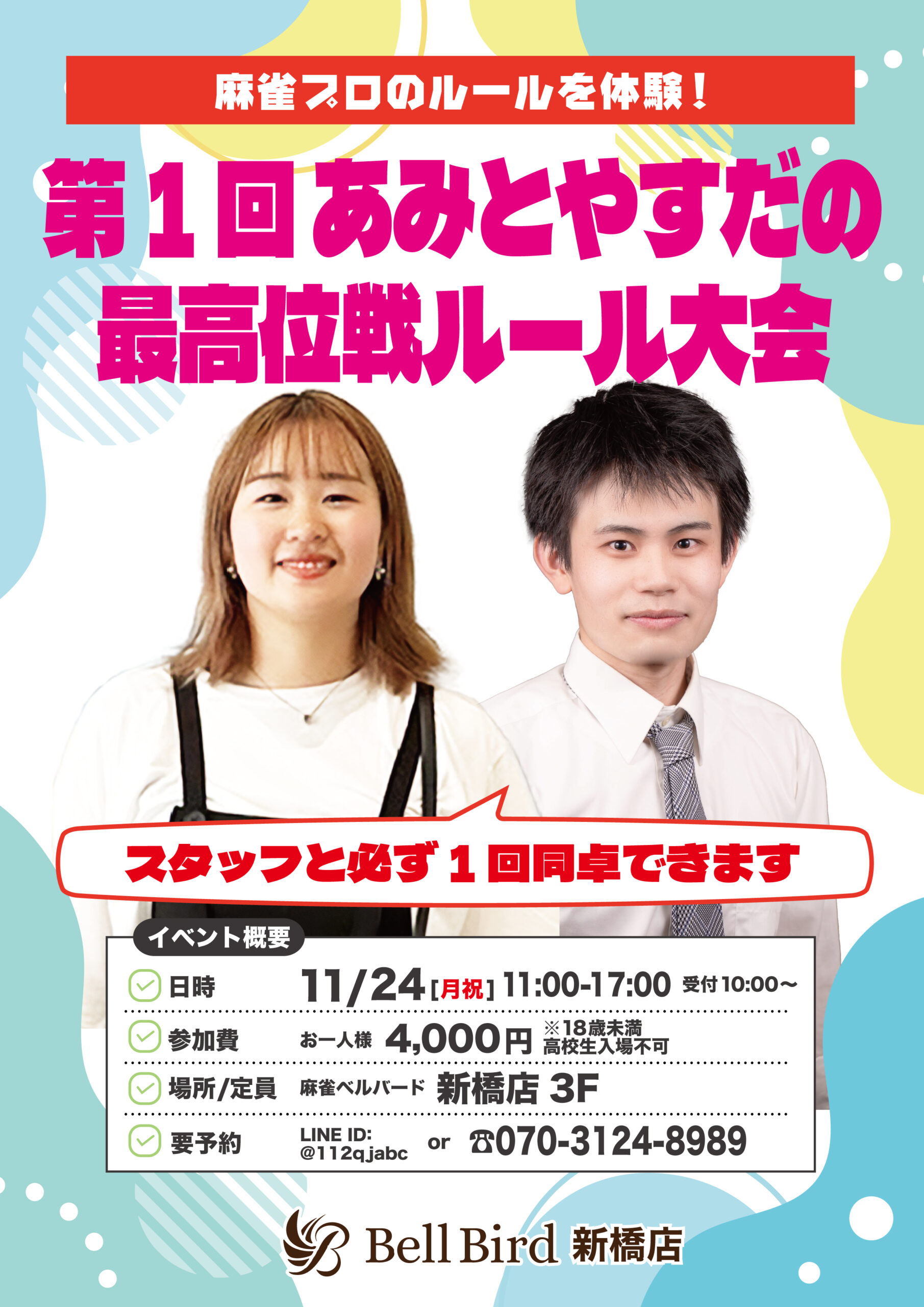 11/24(月祝) あみとやすだの最高位戦ルール大会