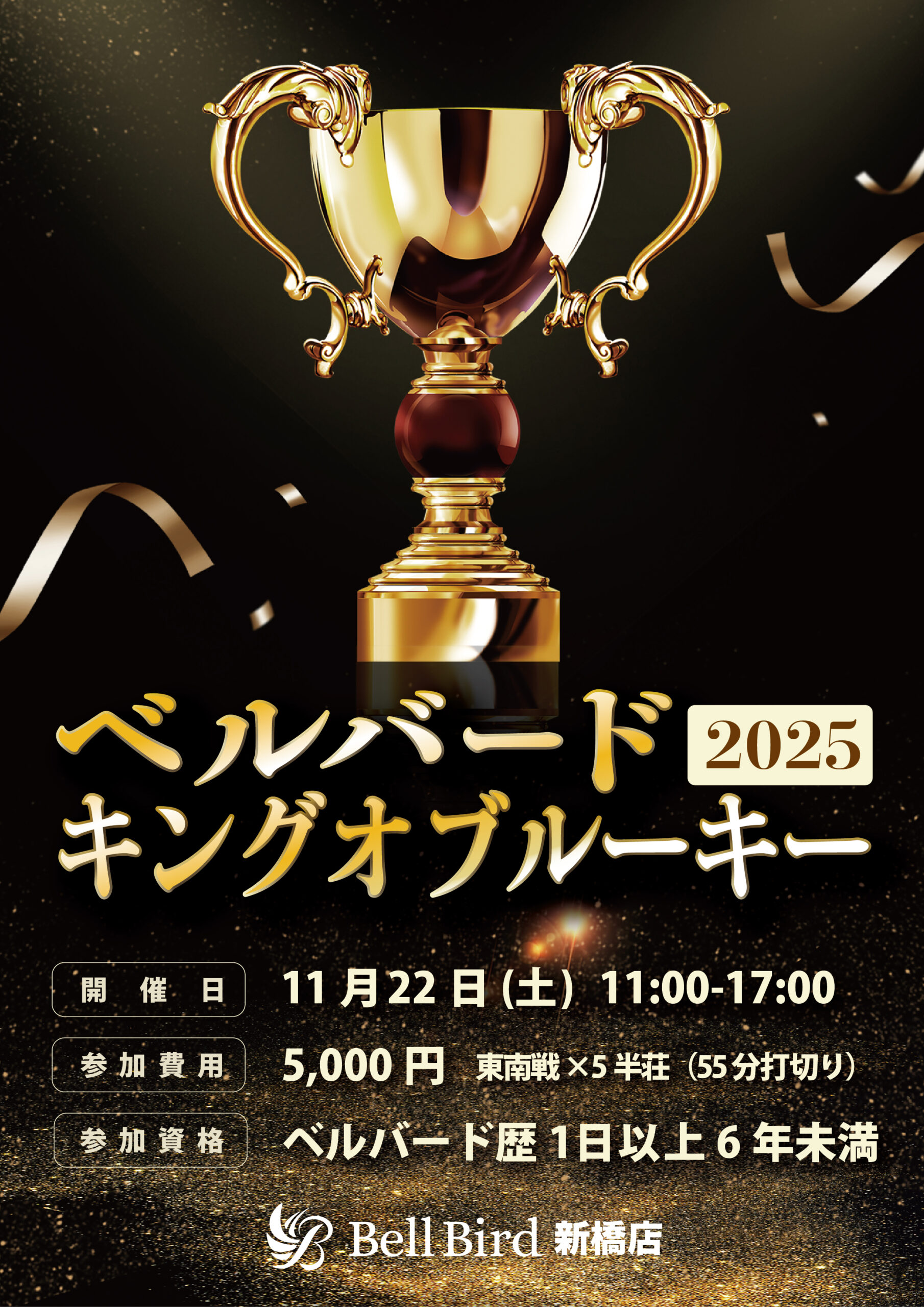 11/22(土) 新橋キングオブルーキー2025