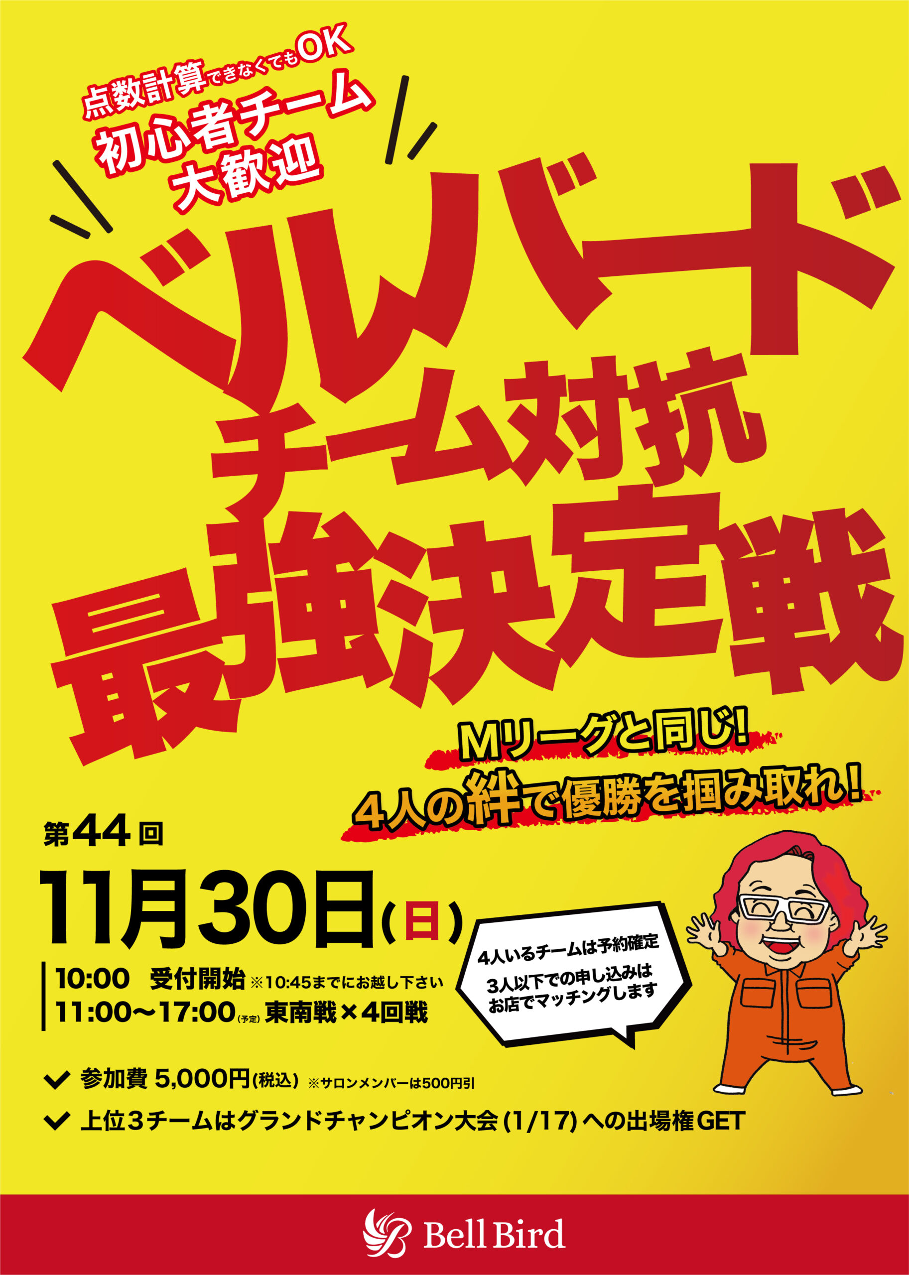11/30(日) 第44回チーム対抗最強決定戦