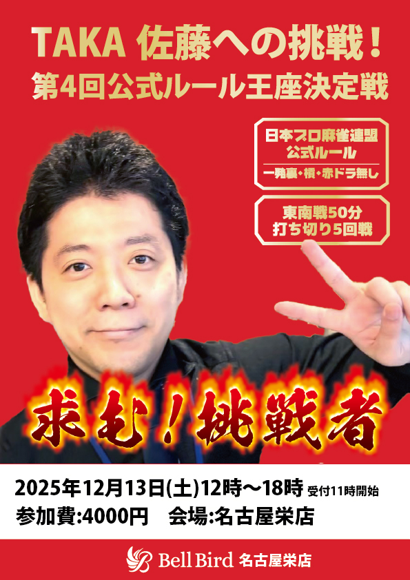 12/13(土)TAKA佐藤に挑戦！公式ルール大会