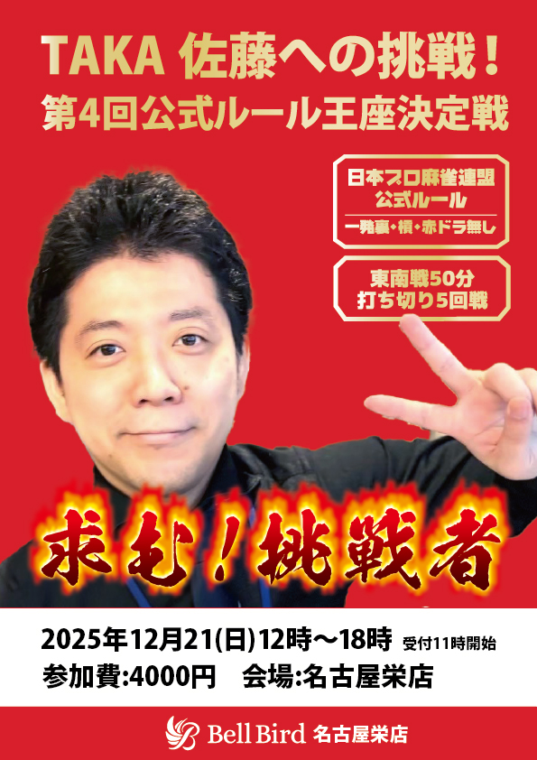 12/21(日)TAKA佐藤に挑戦！公式ルール大会