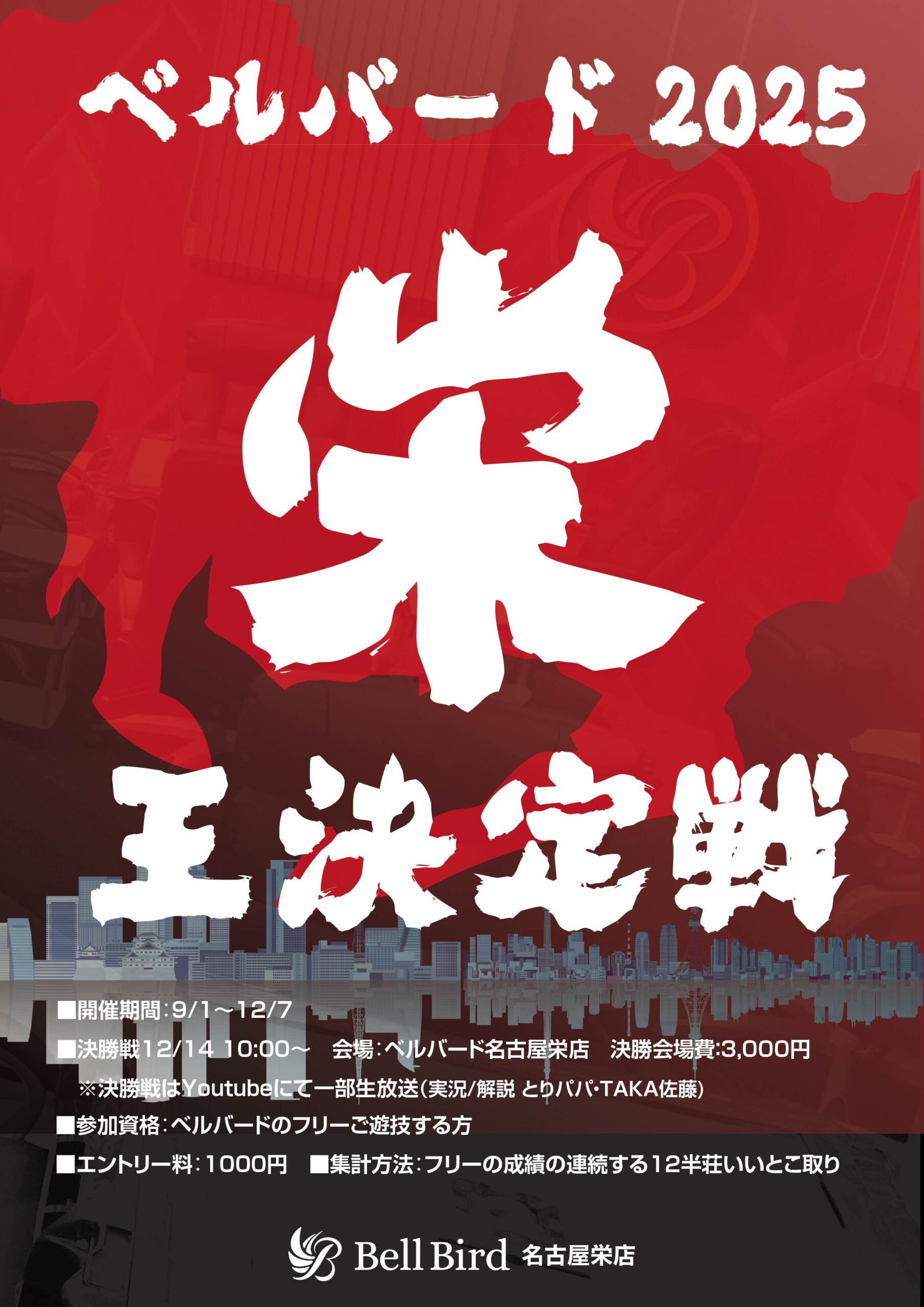 栄王決定戦2025