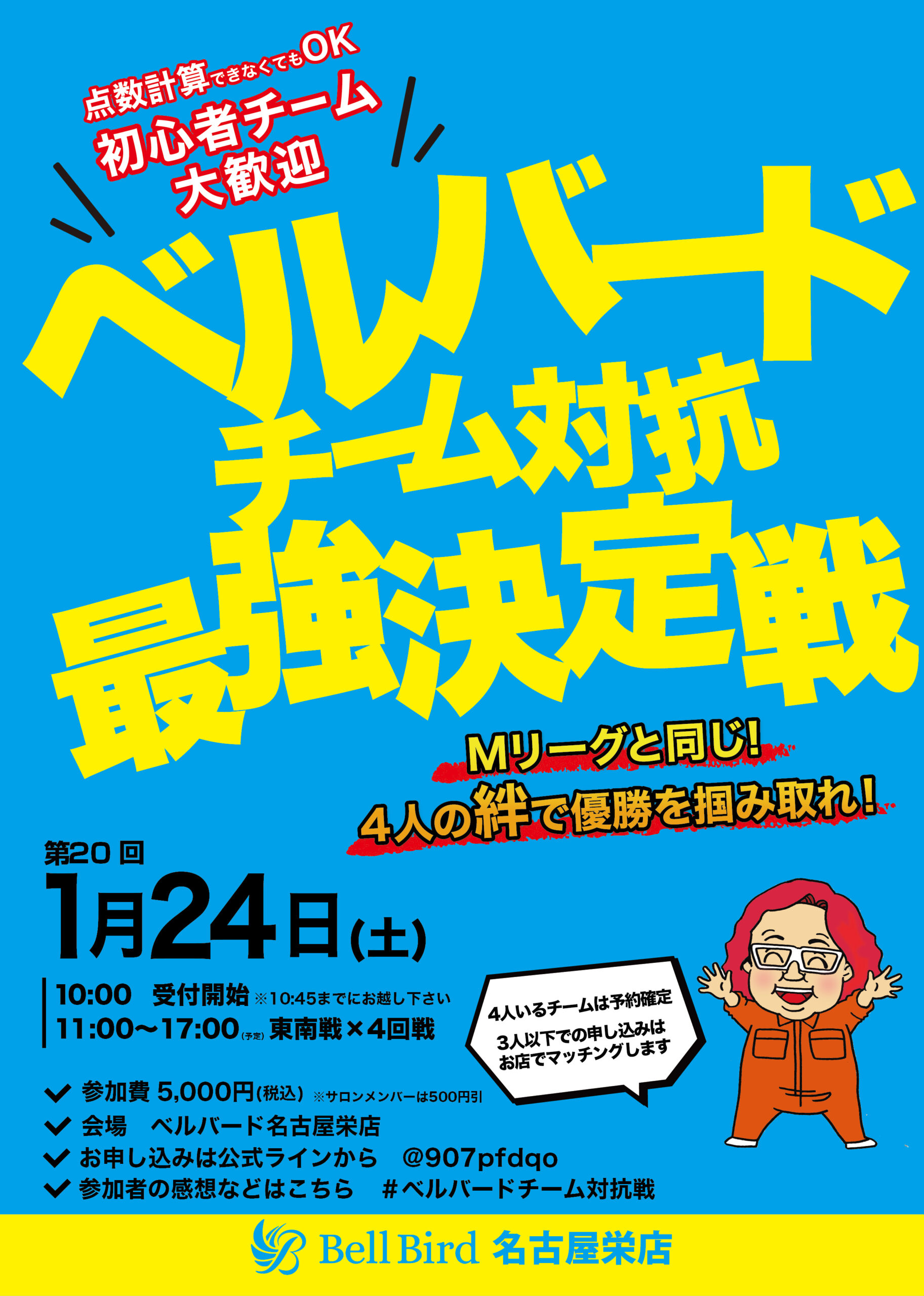 1/24(土)名古屋チーム対抗最強決定戦