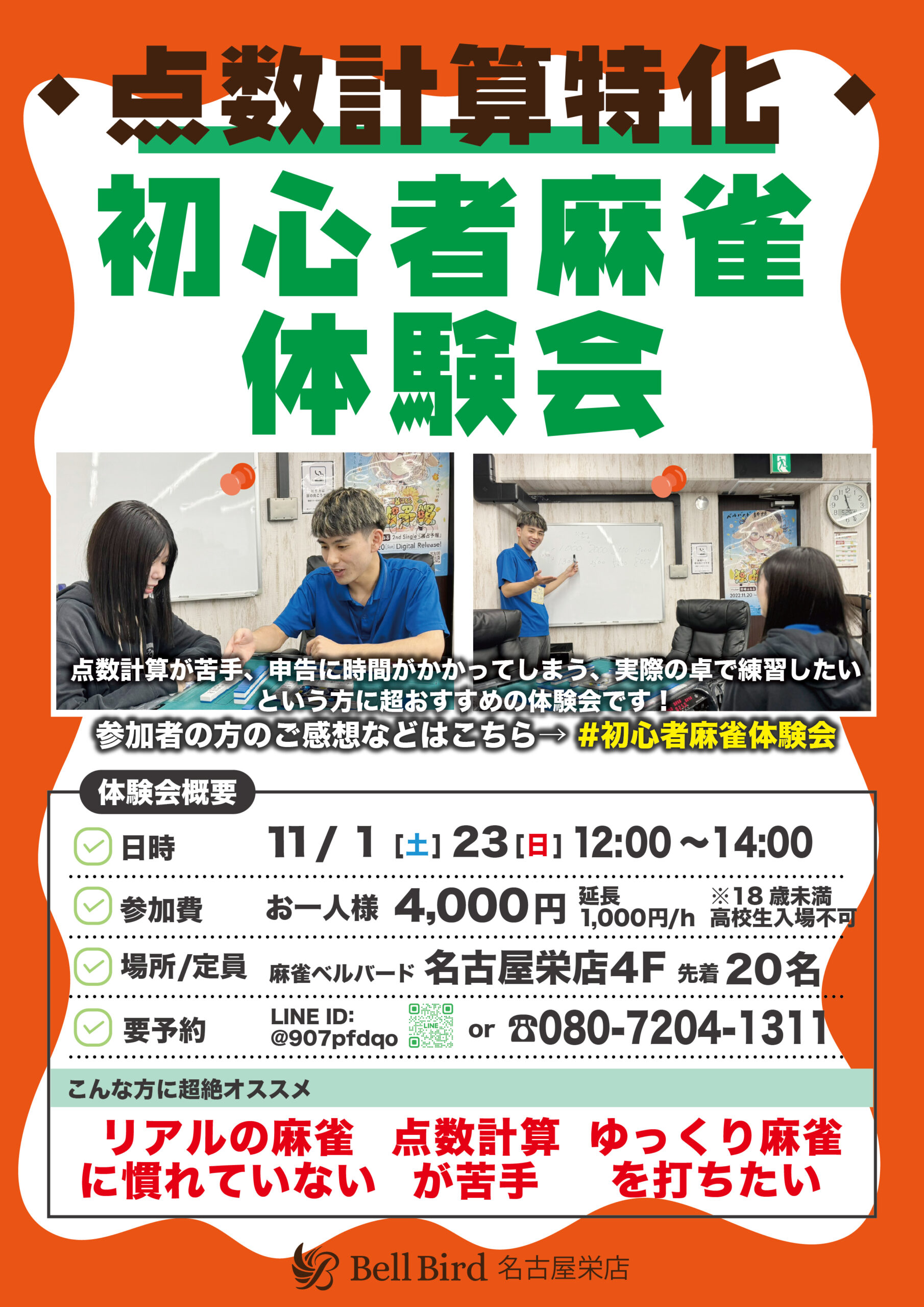 11月名古屋点数計算特化初心者体験会