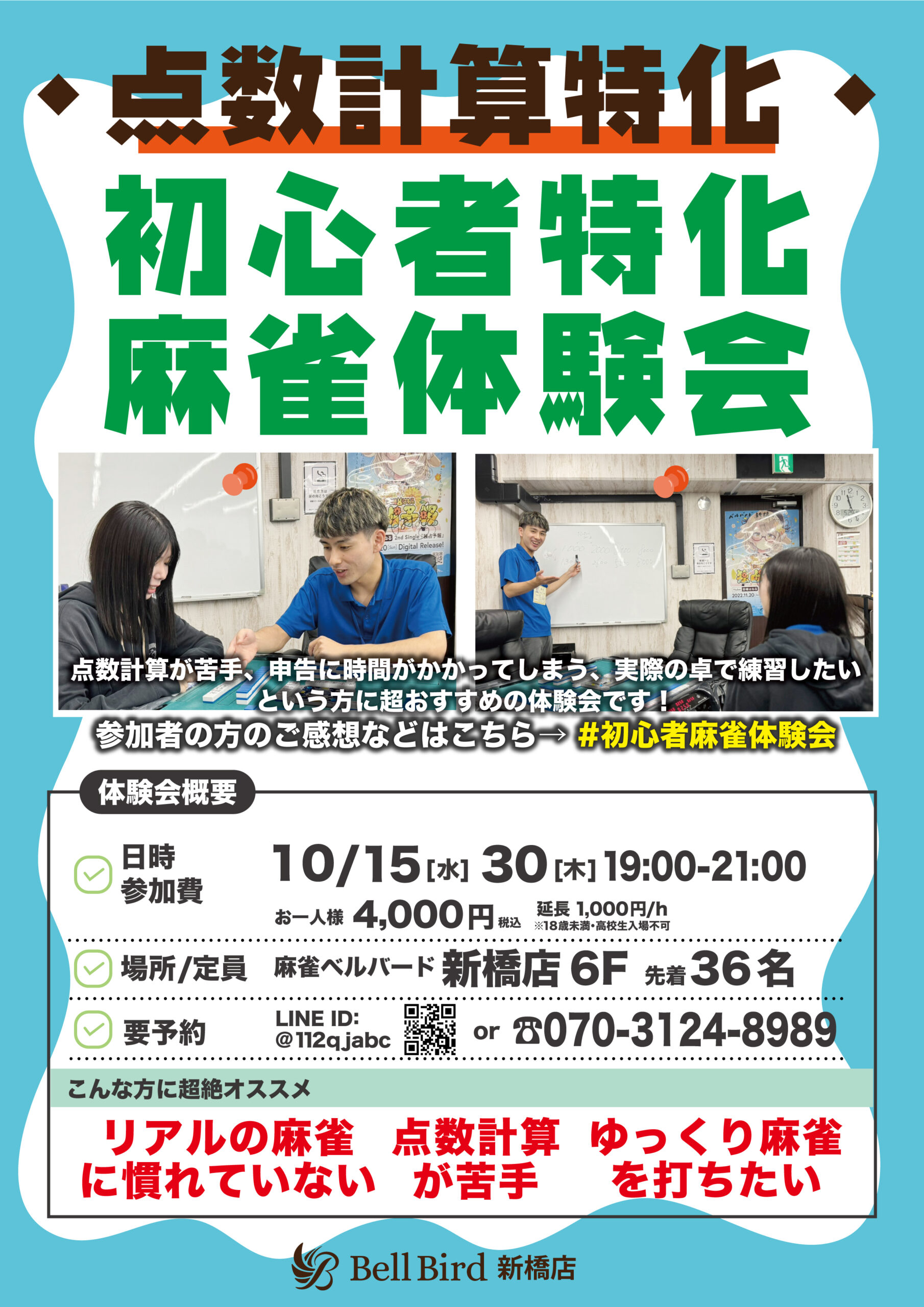 10月【点数計算特化】初心者特化麻雀体験会