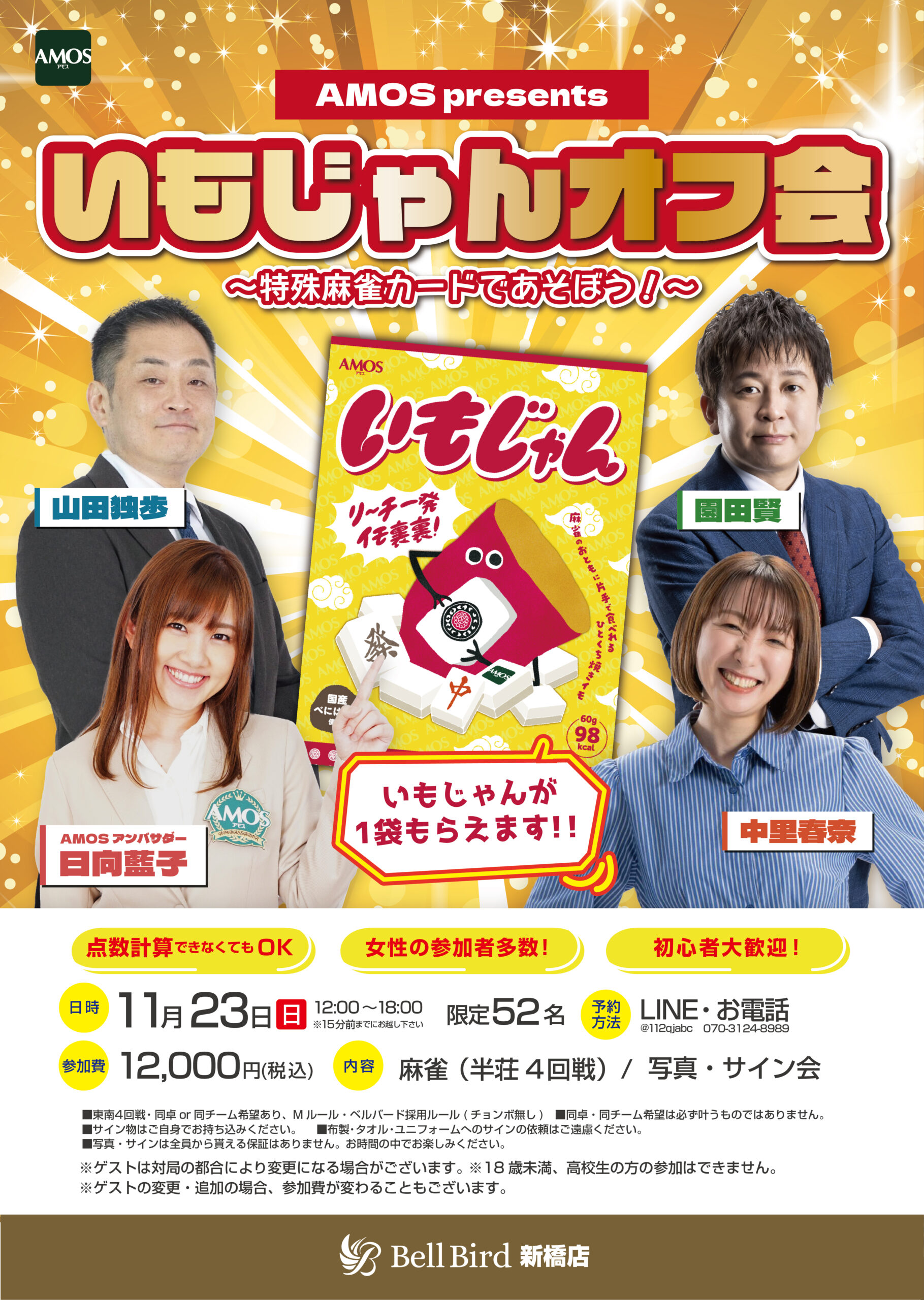 11/23(日) AMOSpresents日向藍子プロいもじゃんオフ会