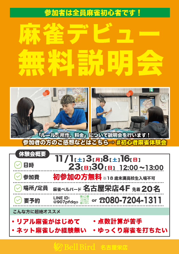 11月名古屋麻雀デビュー無料説明会