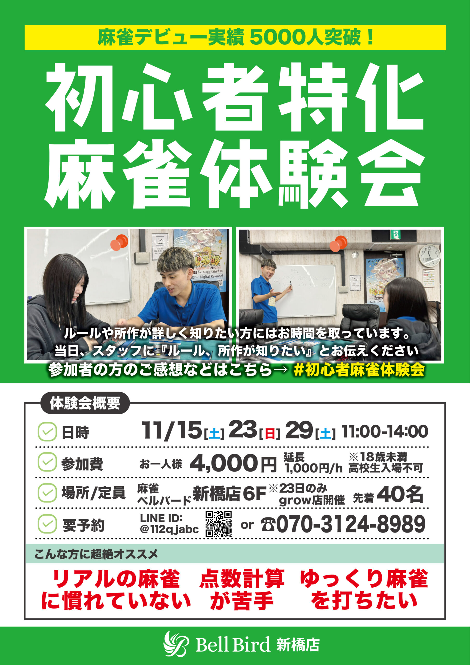 11月初心者特化麻雀体験会