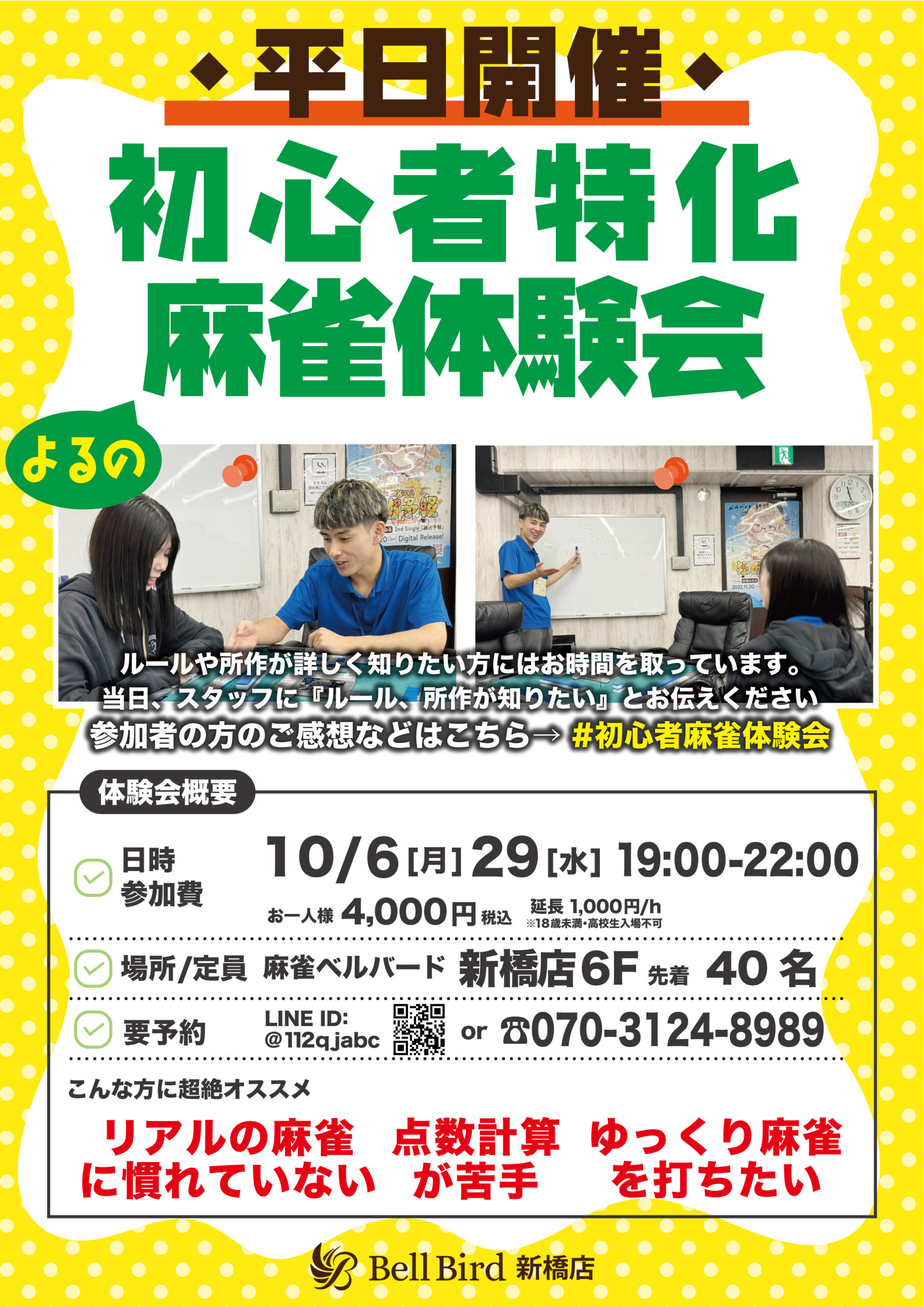 10月平日よるの初心者特化麻雀体験会