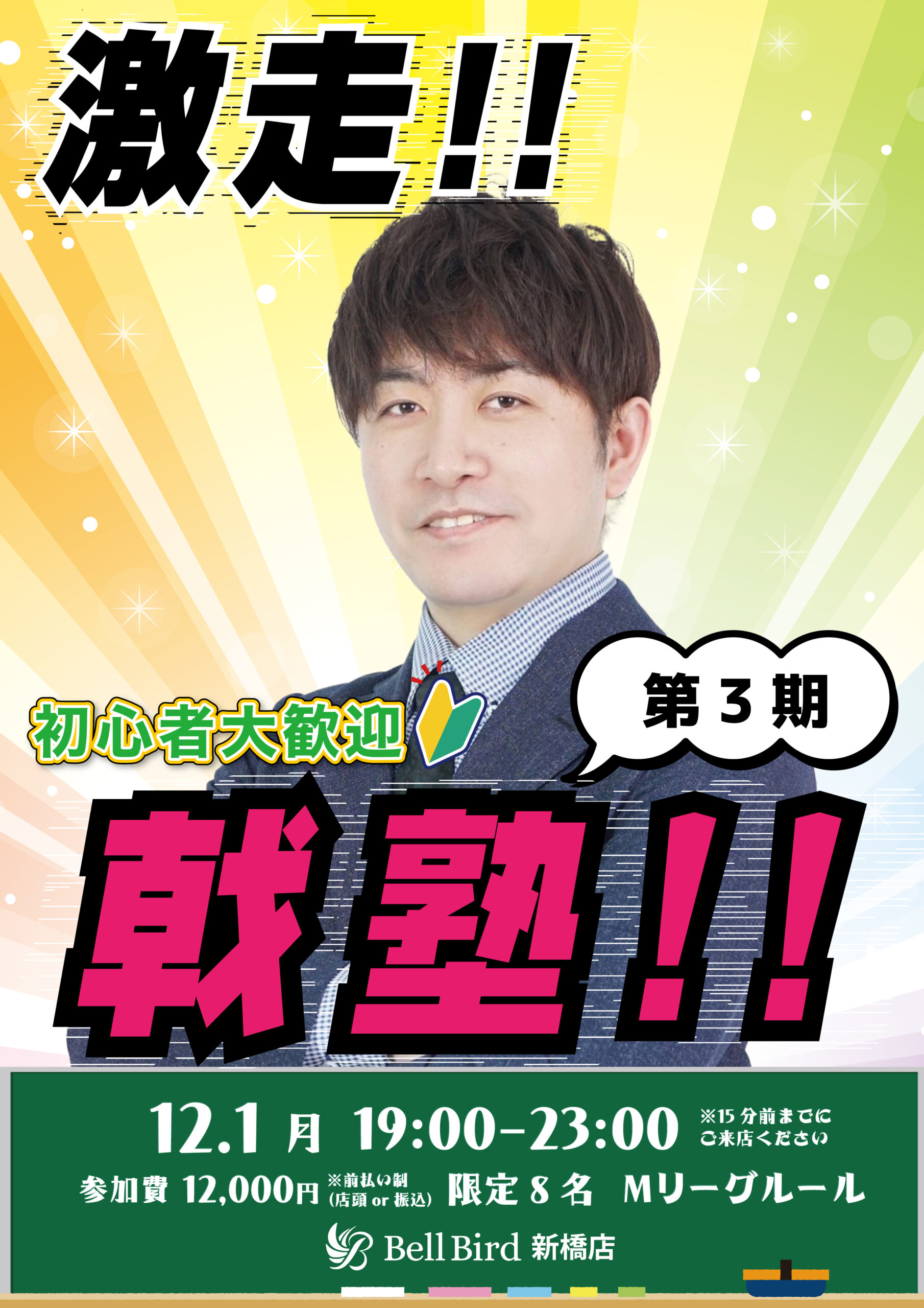 12/1(月) 激走！！戟塾！！