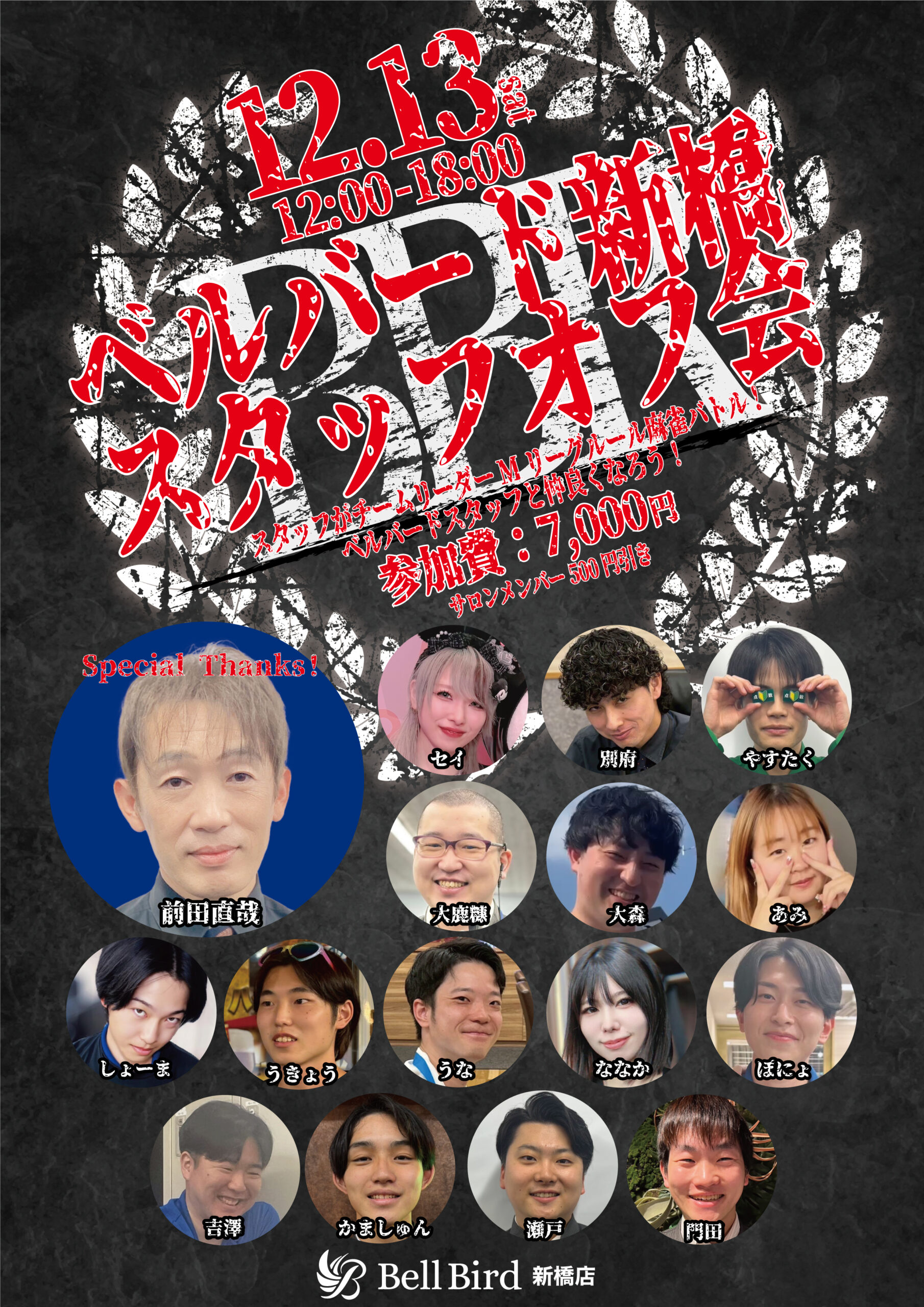 12/13(土) ベルバード新橋スタッフオフ会with前田直哉プロ