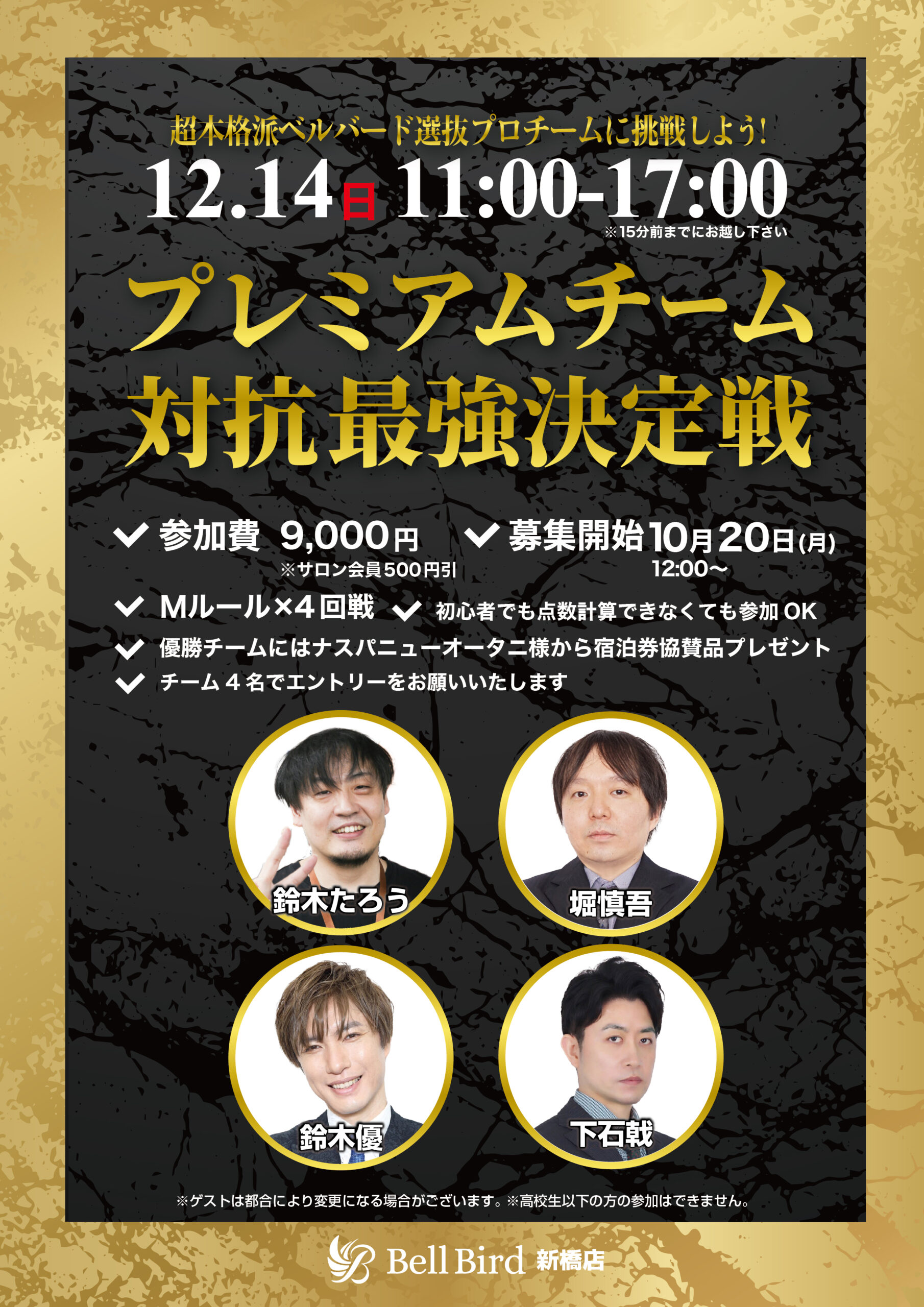 12/14(日) プレミアムチーム対抗最強決定戦