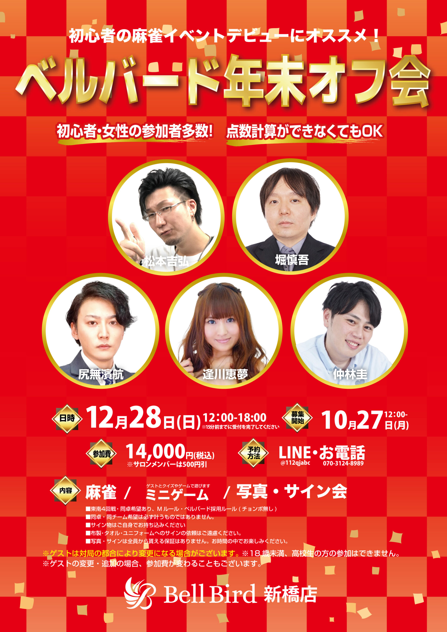 12/28(日) ベルバード年末オフ会