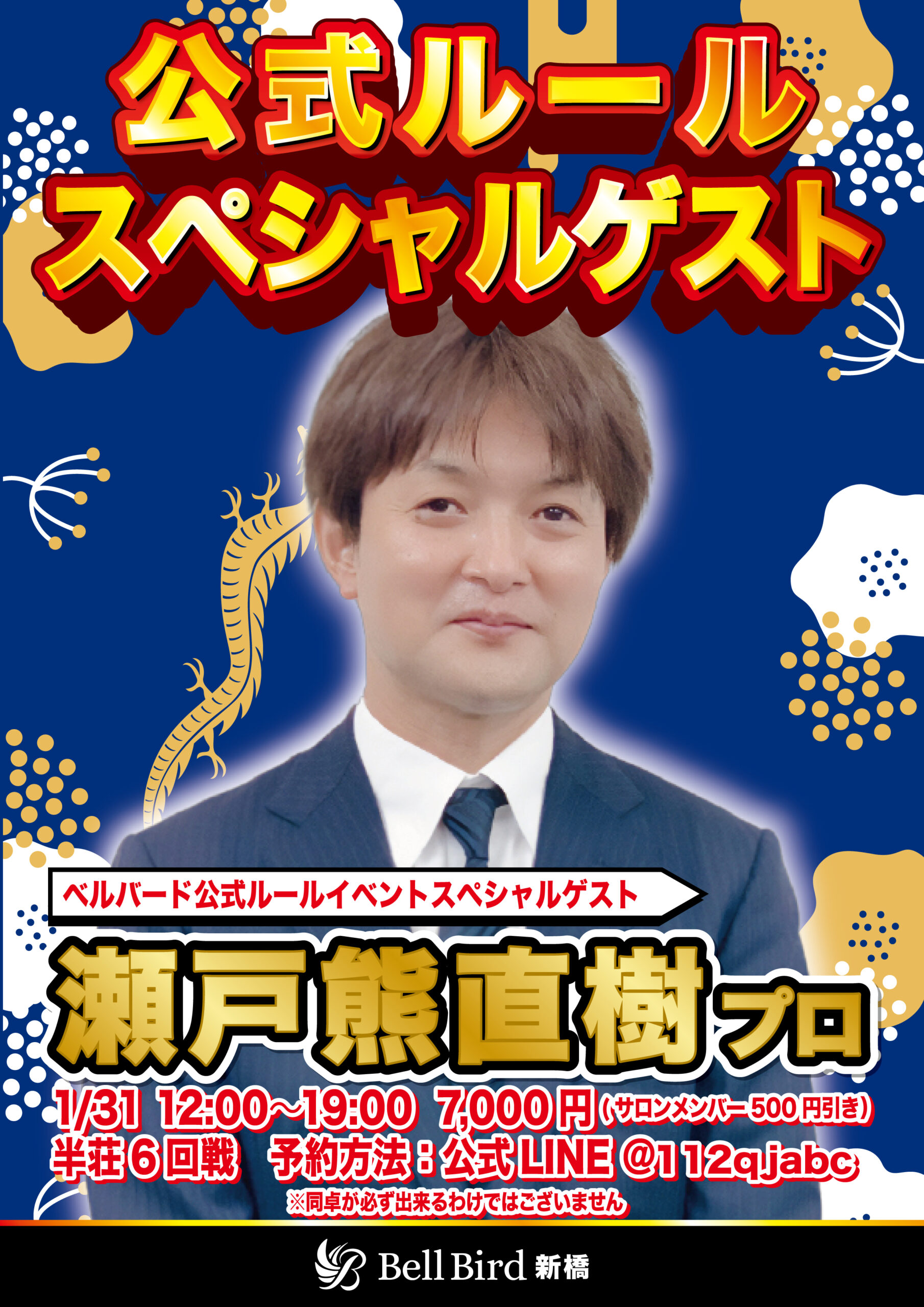 1/31(土)瀬戸熊直樹プロ公式ルールスペシャル