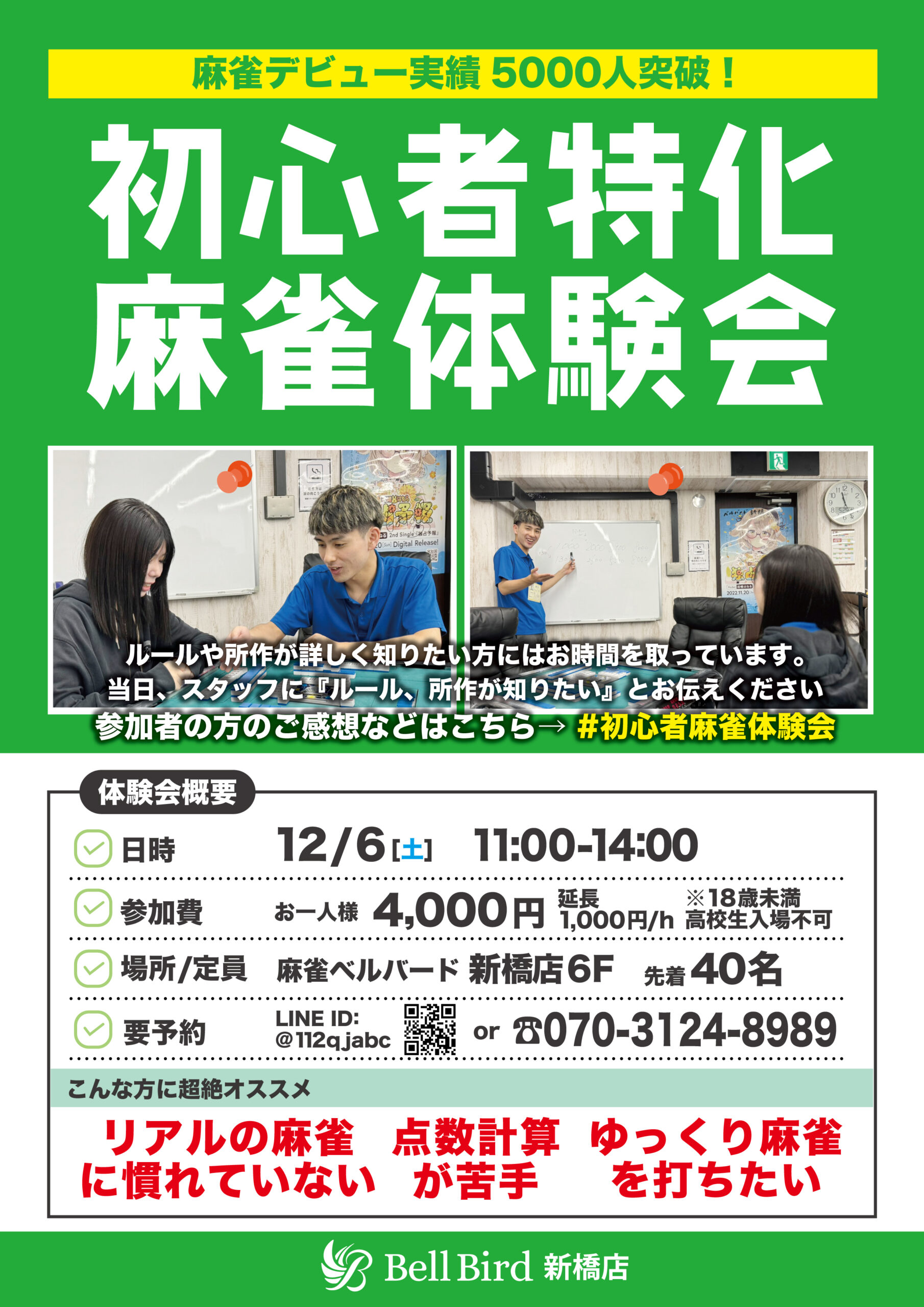 12月初心者特化麻雀体験会
