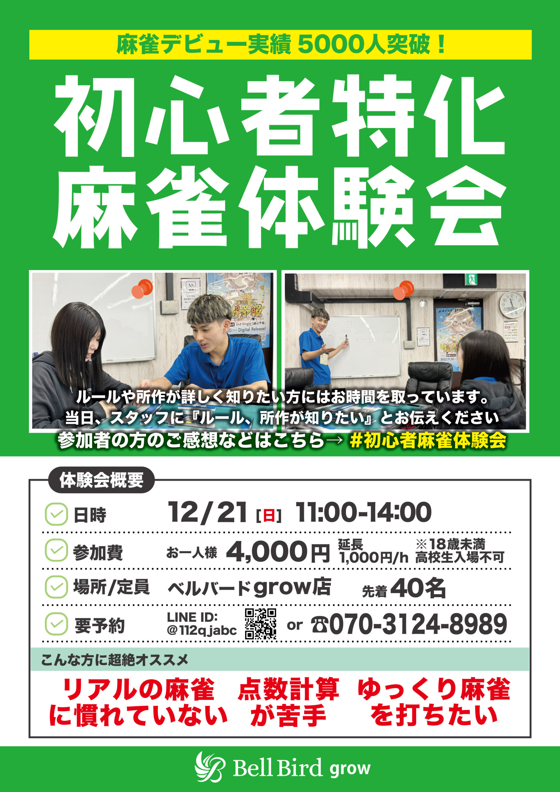 12月初心者特化麻雀体験会-grow店開催