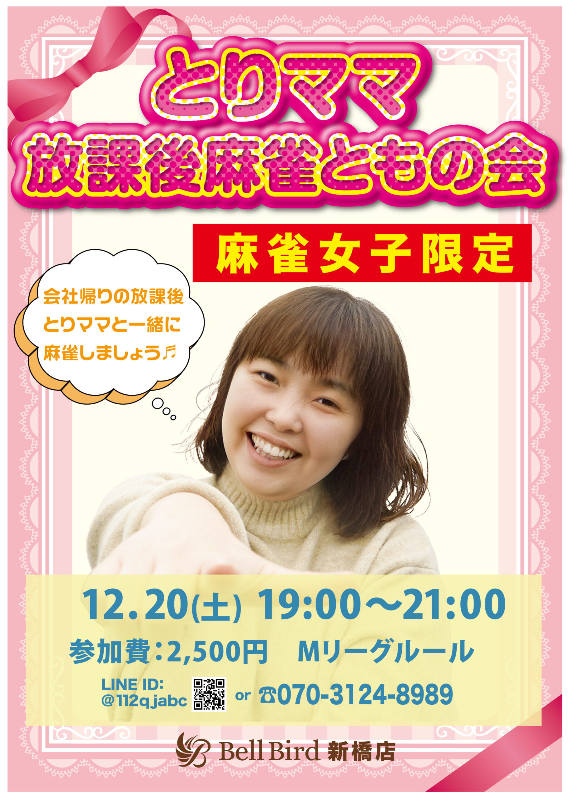 12/20(土) 麻雀女子限定！とりママ放課後麻雀ともの会