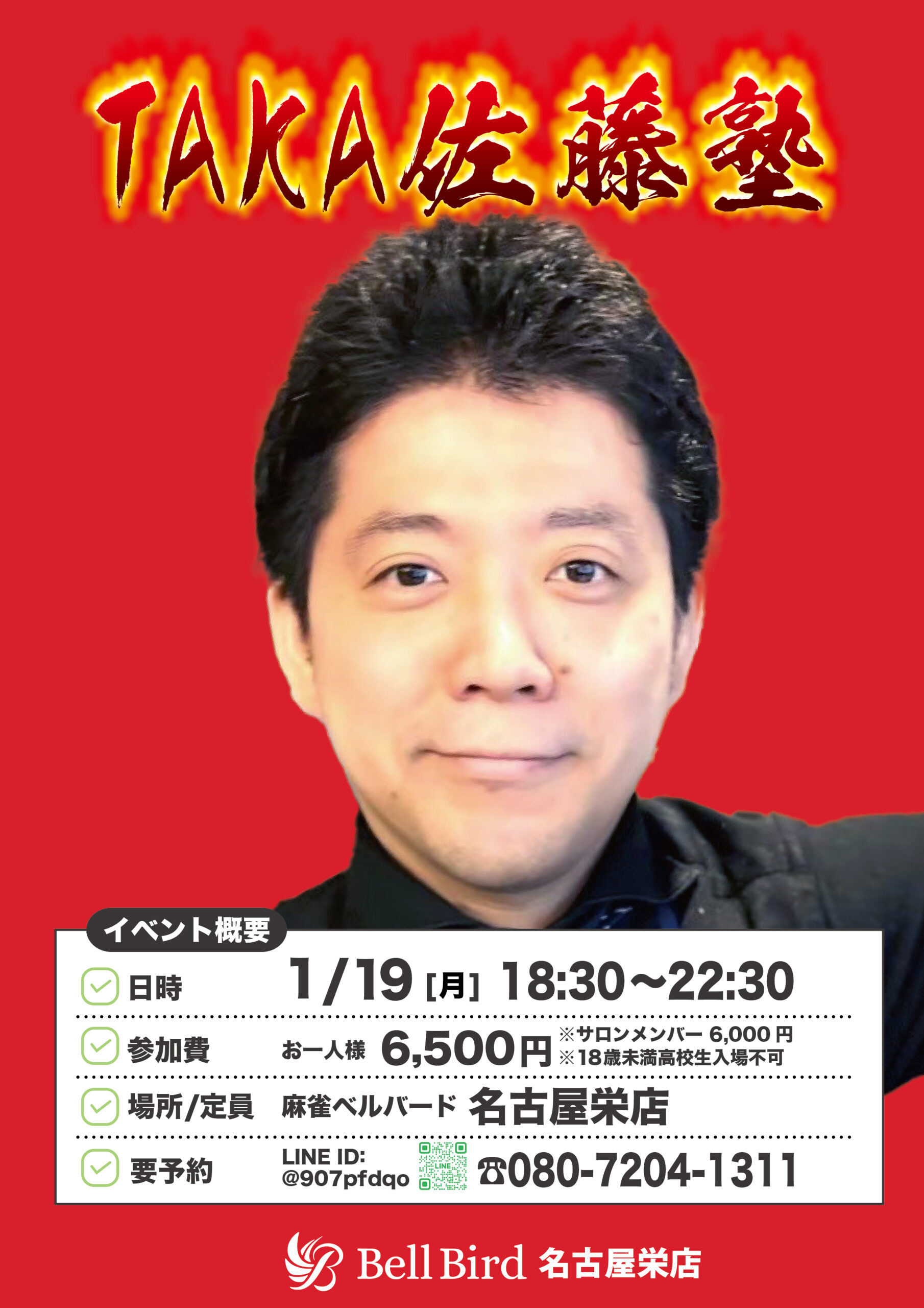 1/19(月)TAKA佐藤塾