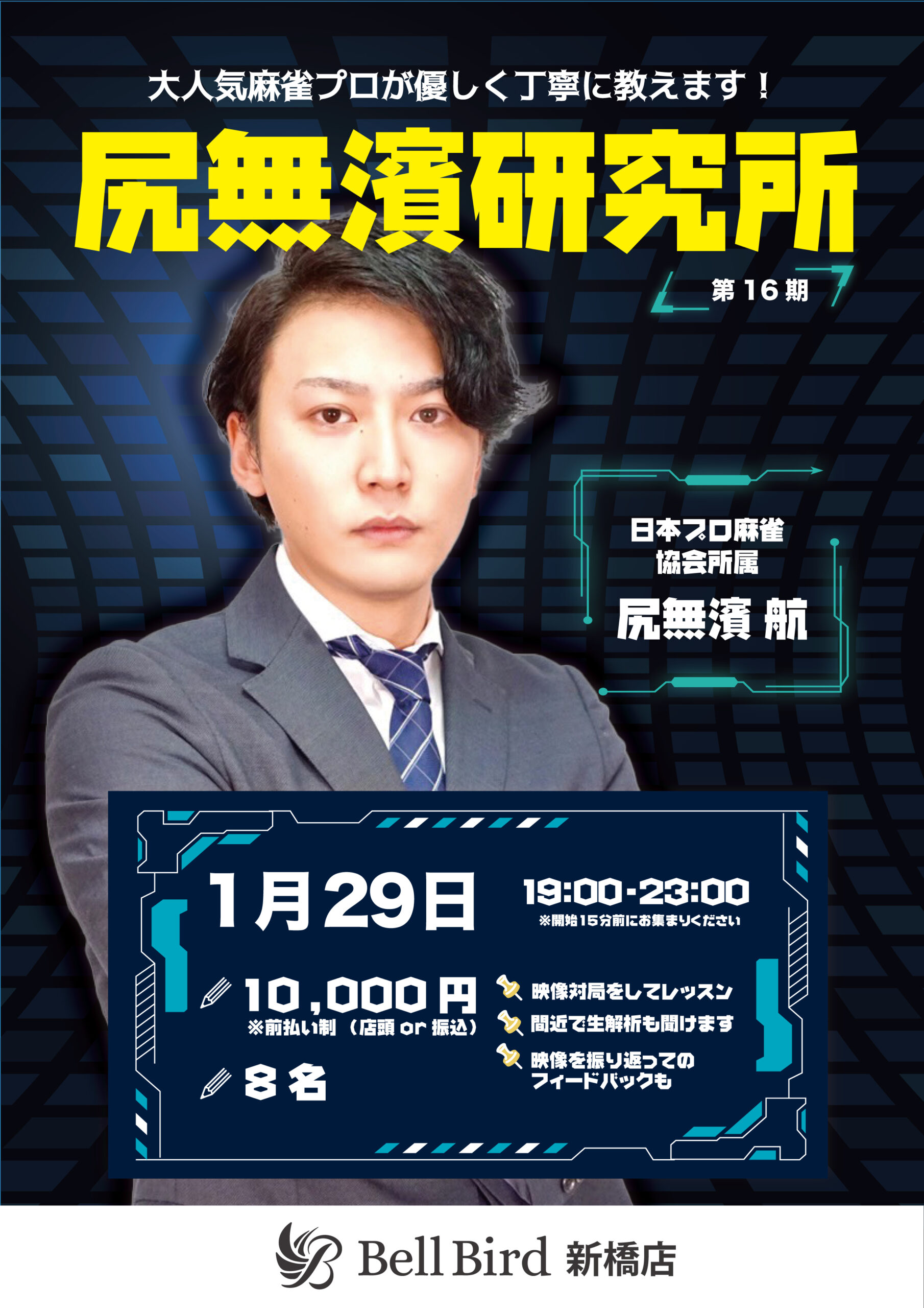 1/29(木)尻無濱研究所