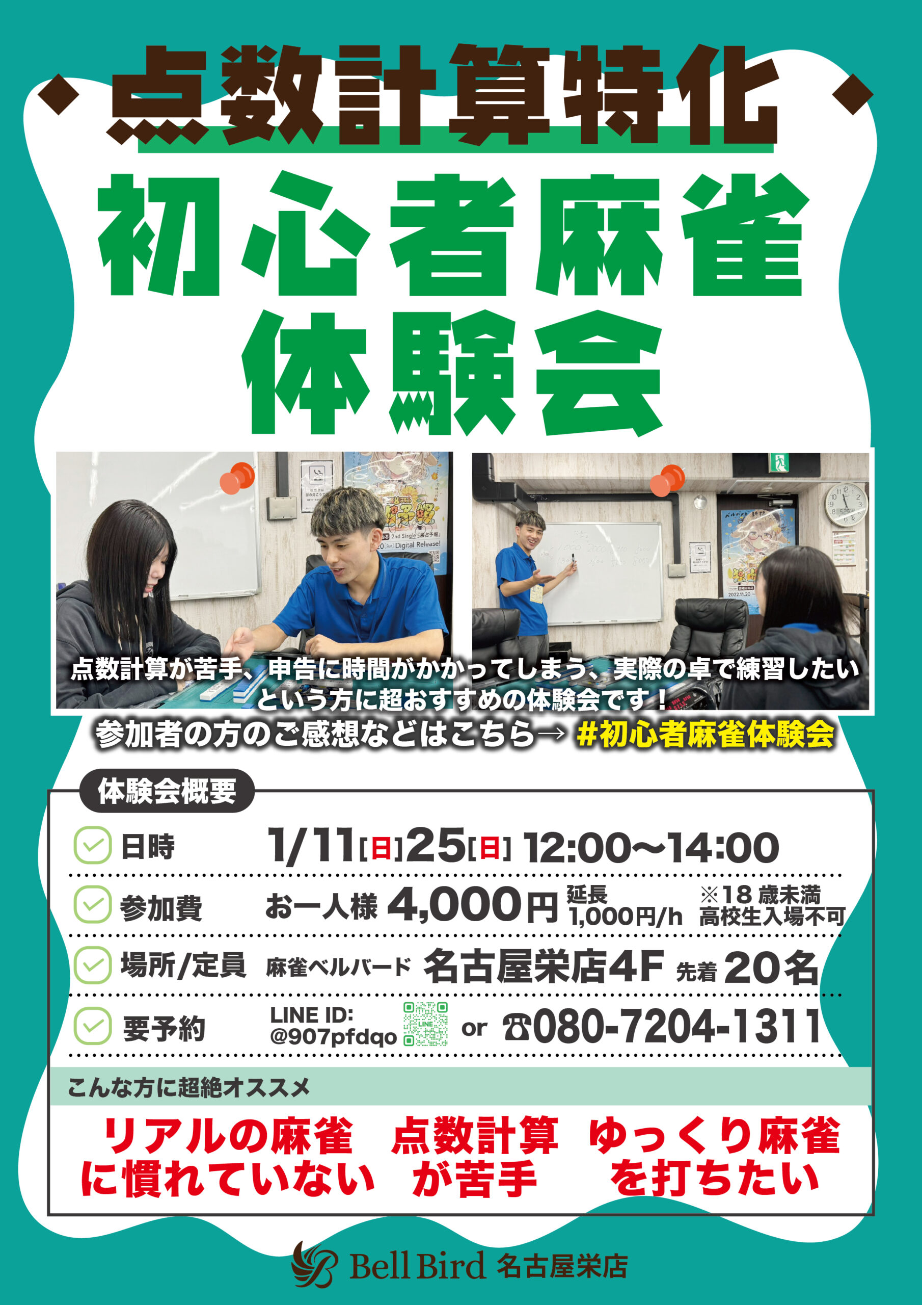 1月名古屋点数計算特化初心者体験会