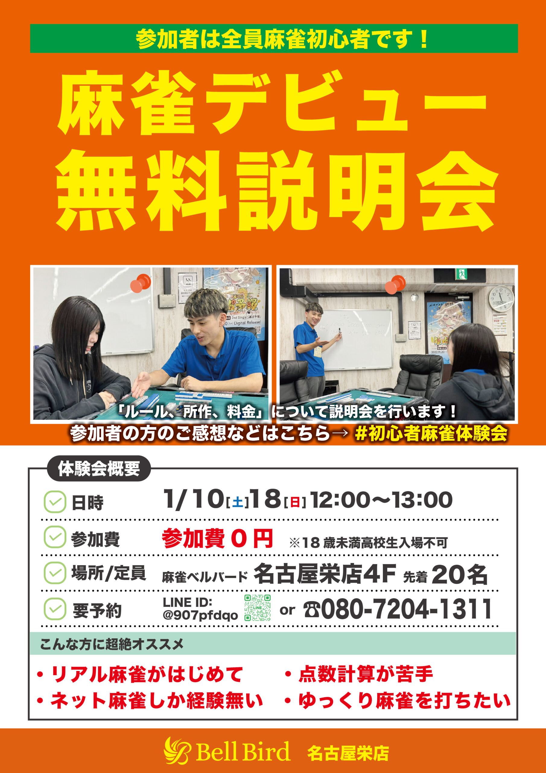 1月名古屋麻雀デビュー無料説明会