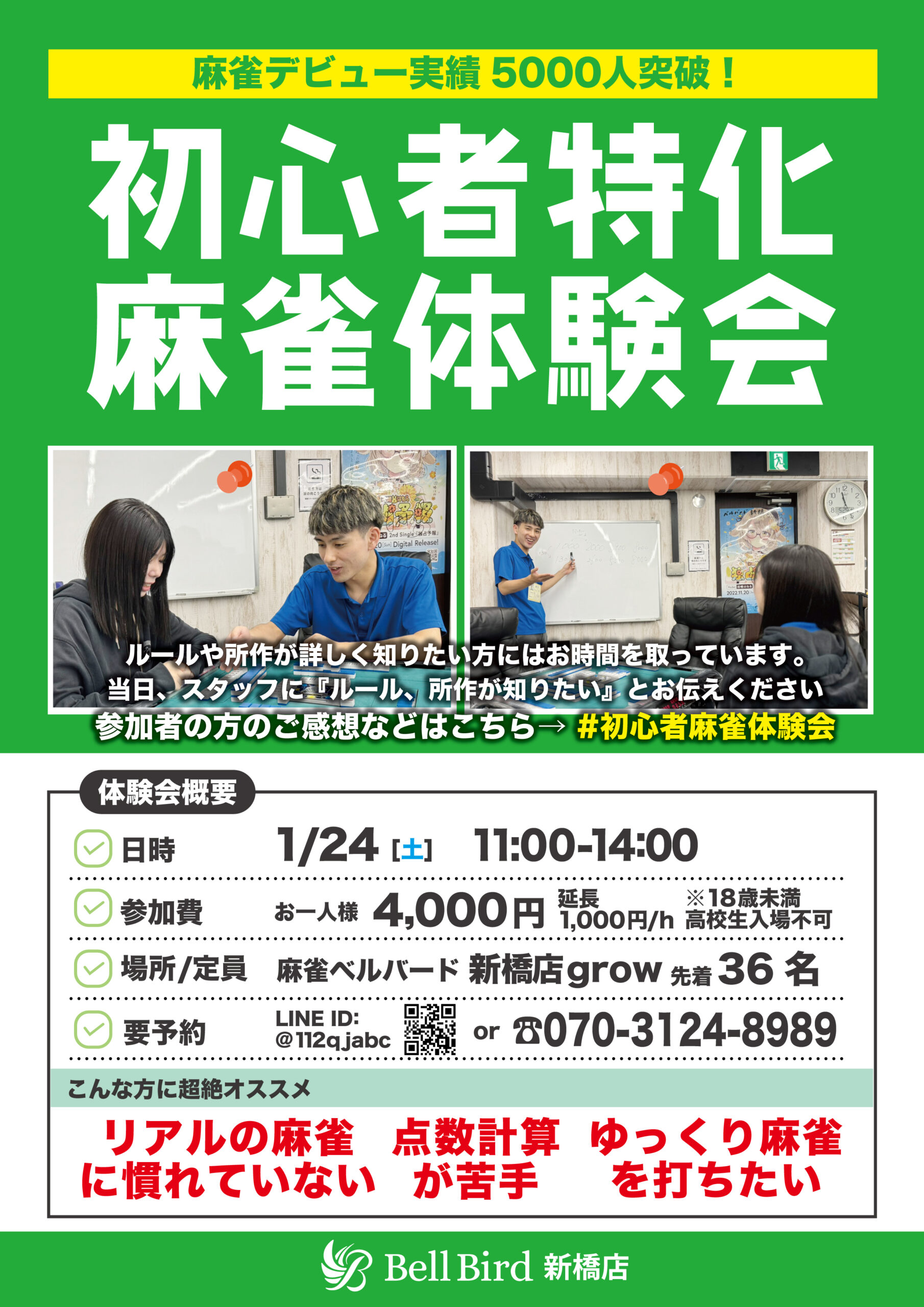 1月初心者特化麻雀体験会-grow店開催