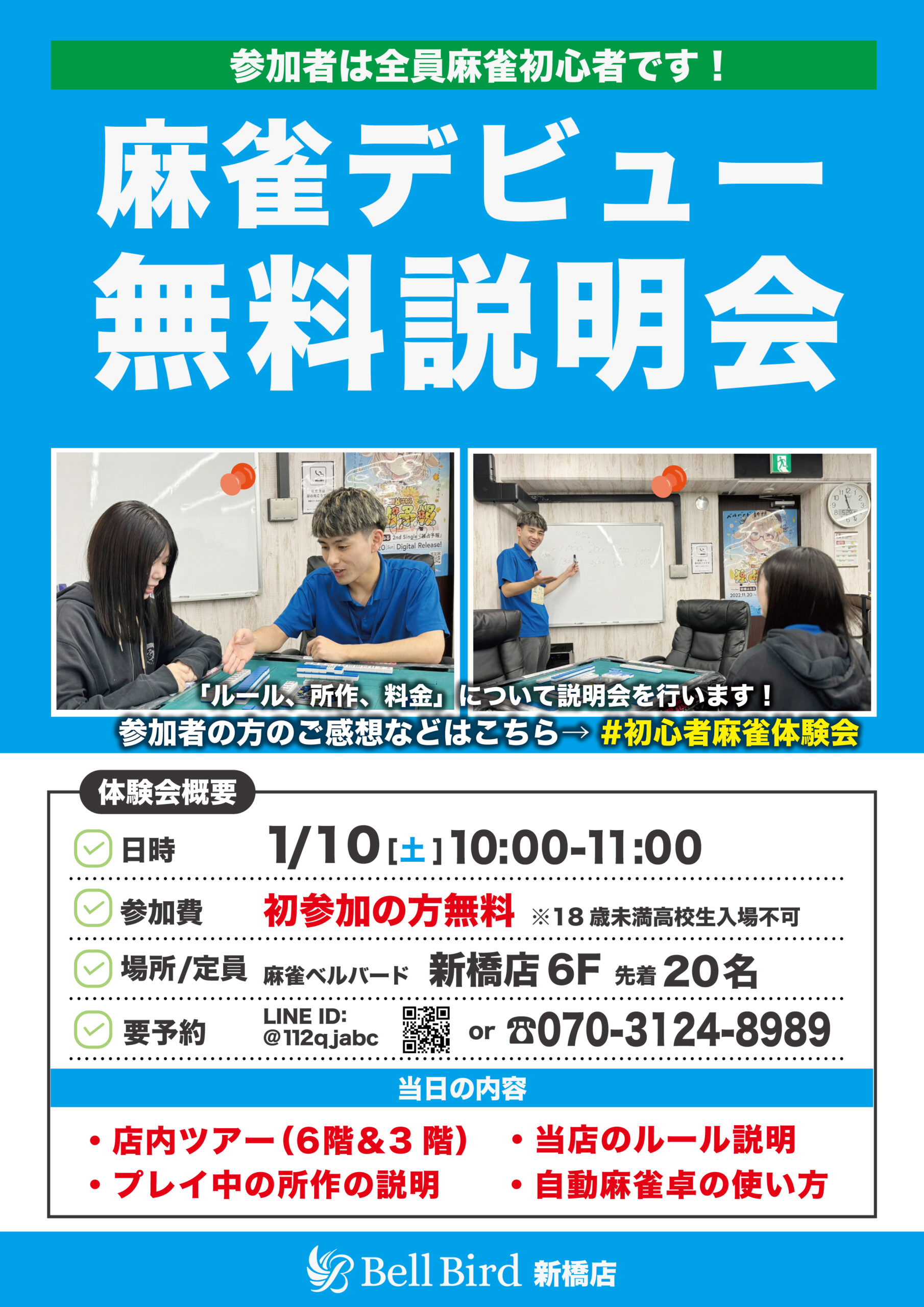 1月新橋麻雀デビュー無料説明会