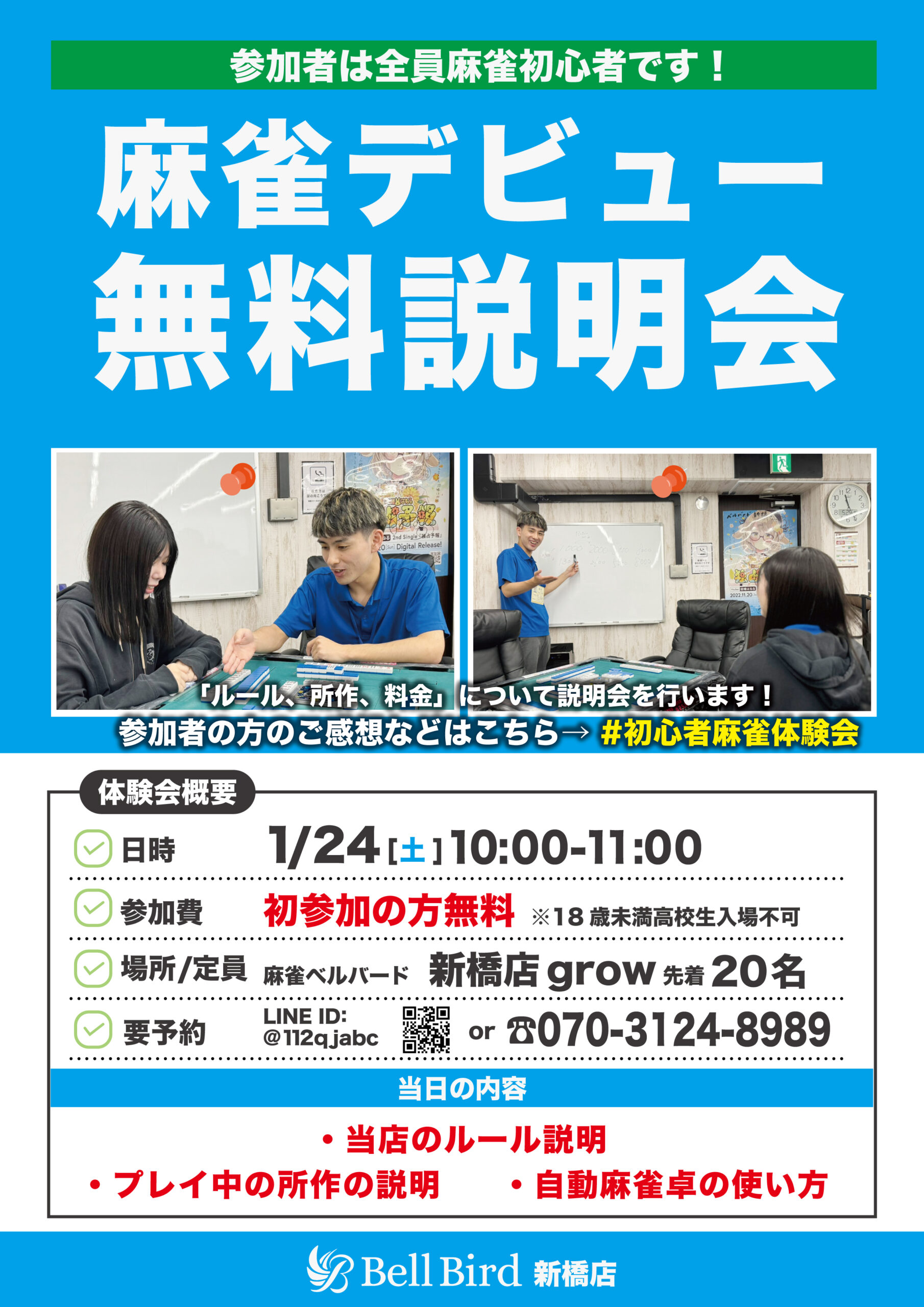 1月新橋麻雀デビュー無料説明会-grow店開催