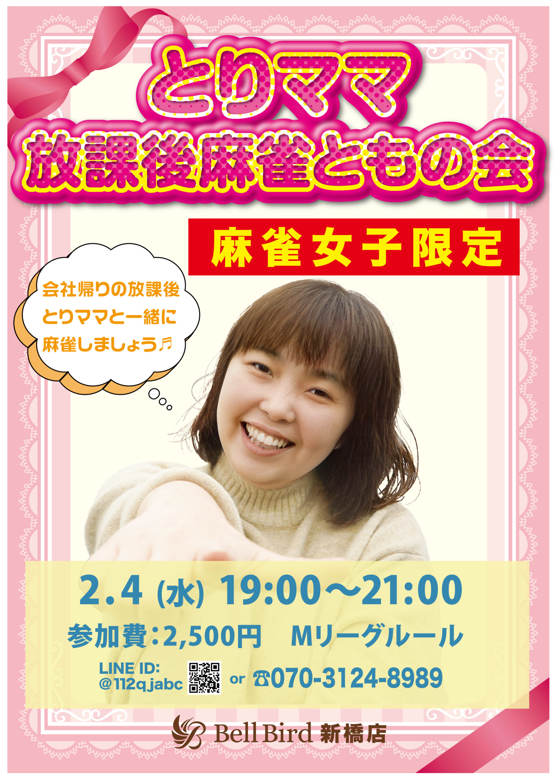 2/4(水) とりママ放課後麻雀ともの会