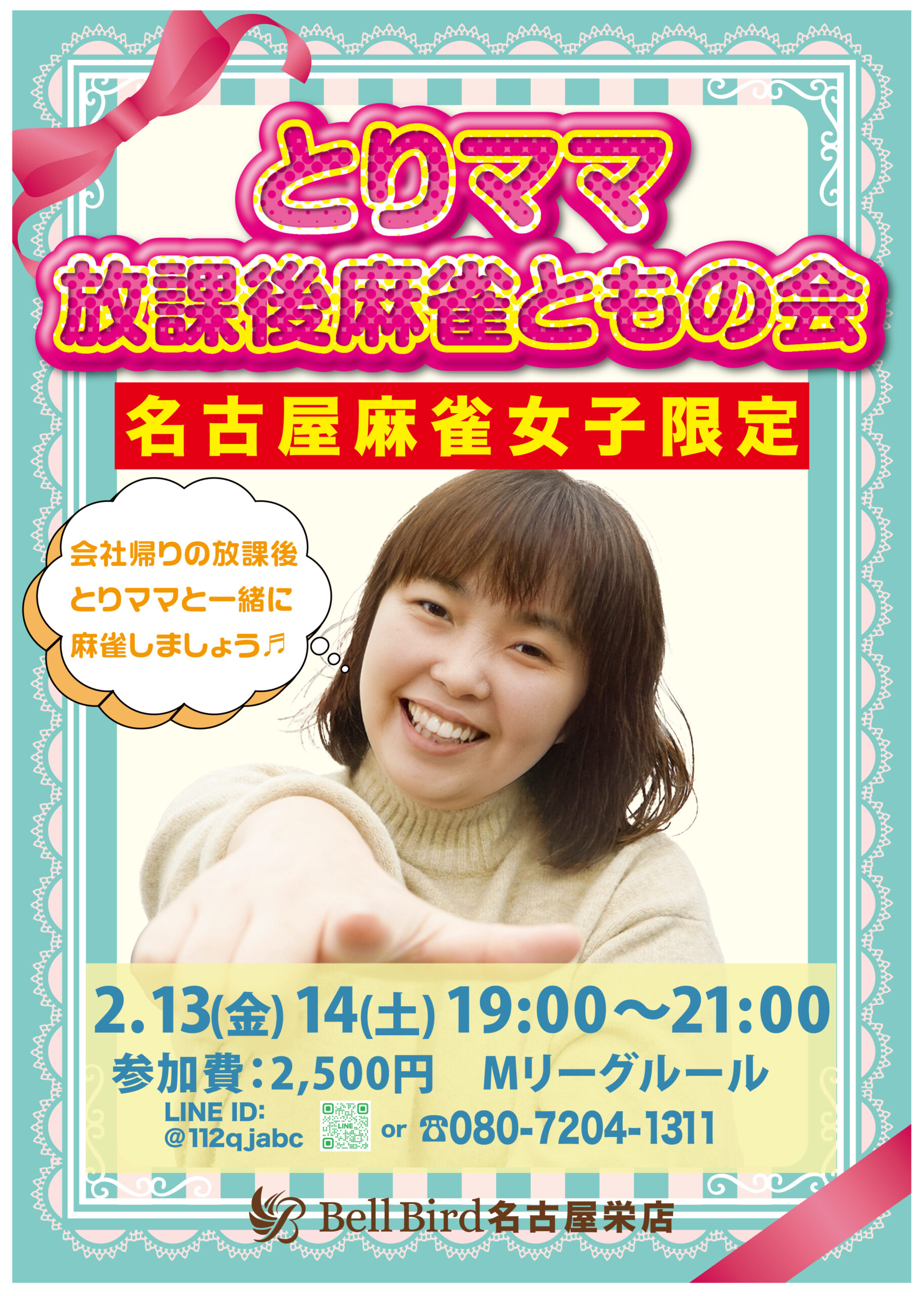 2月名古屋 とりママ放課後麻雀ともの会