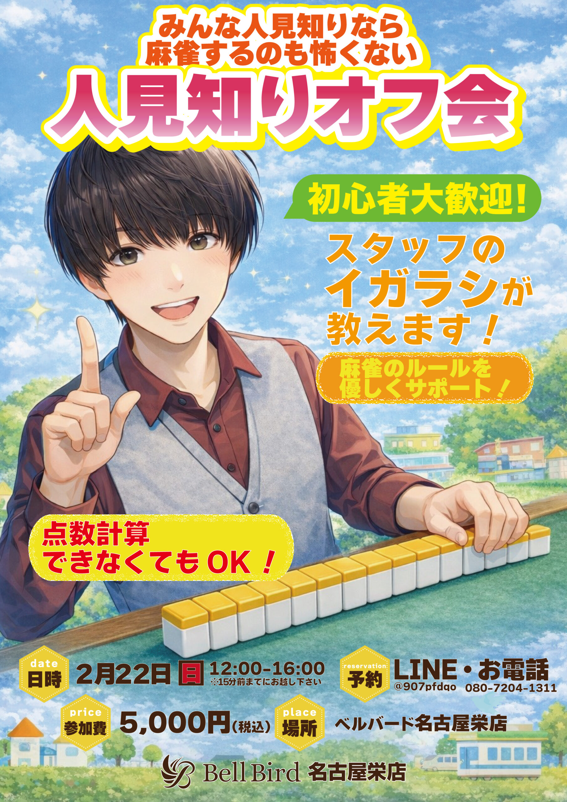 2/22(日) 名古屋人見知りオフ会