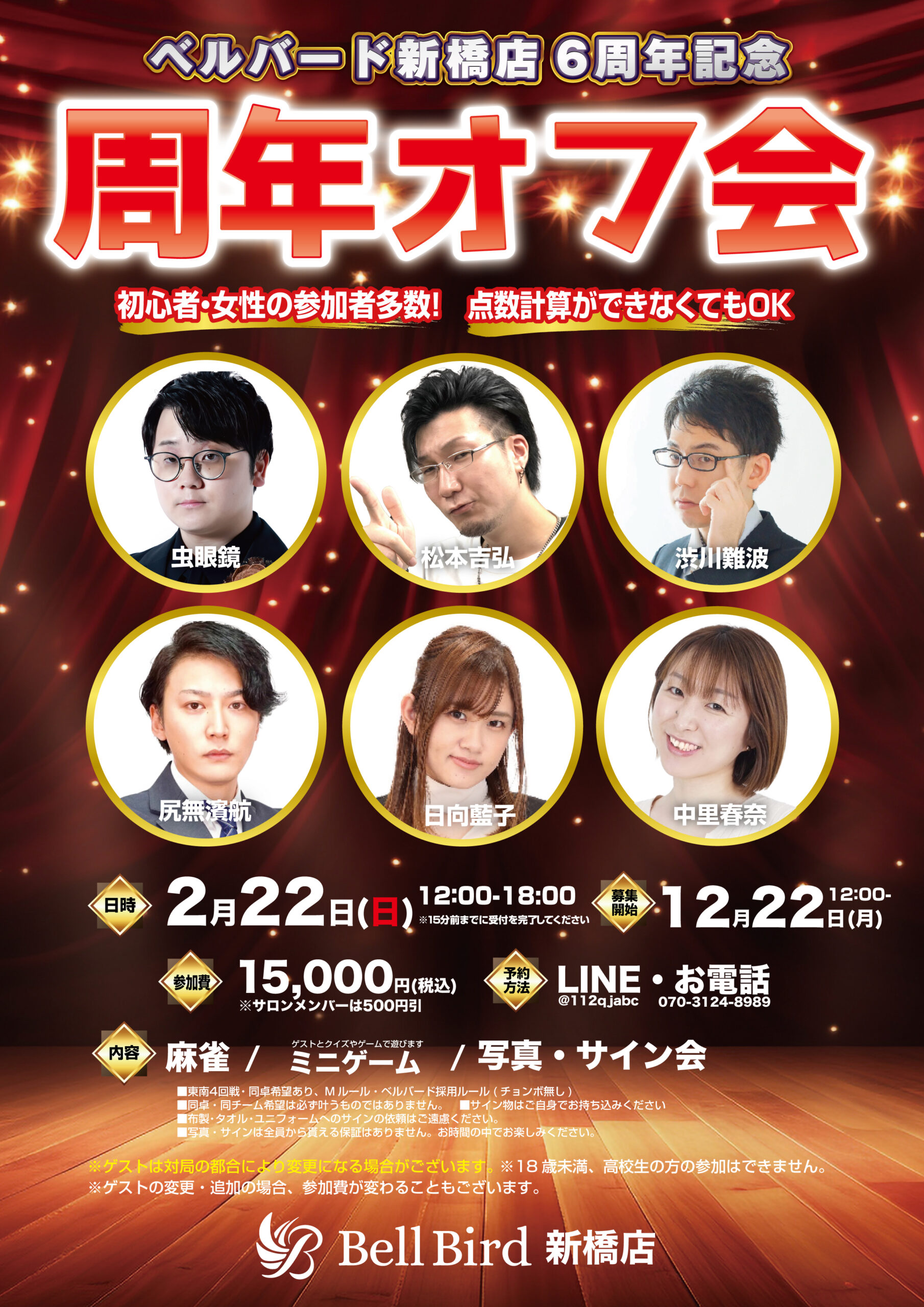 2/22(日) ベルバード6周年オフ会