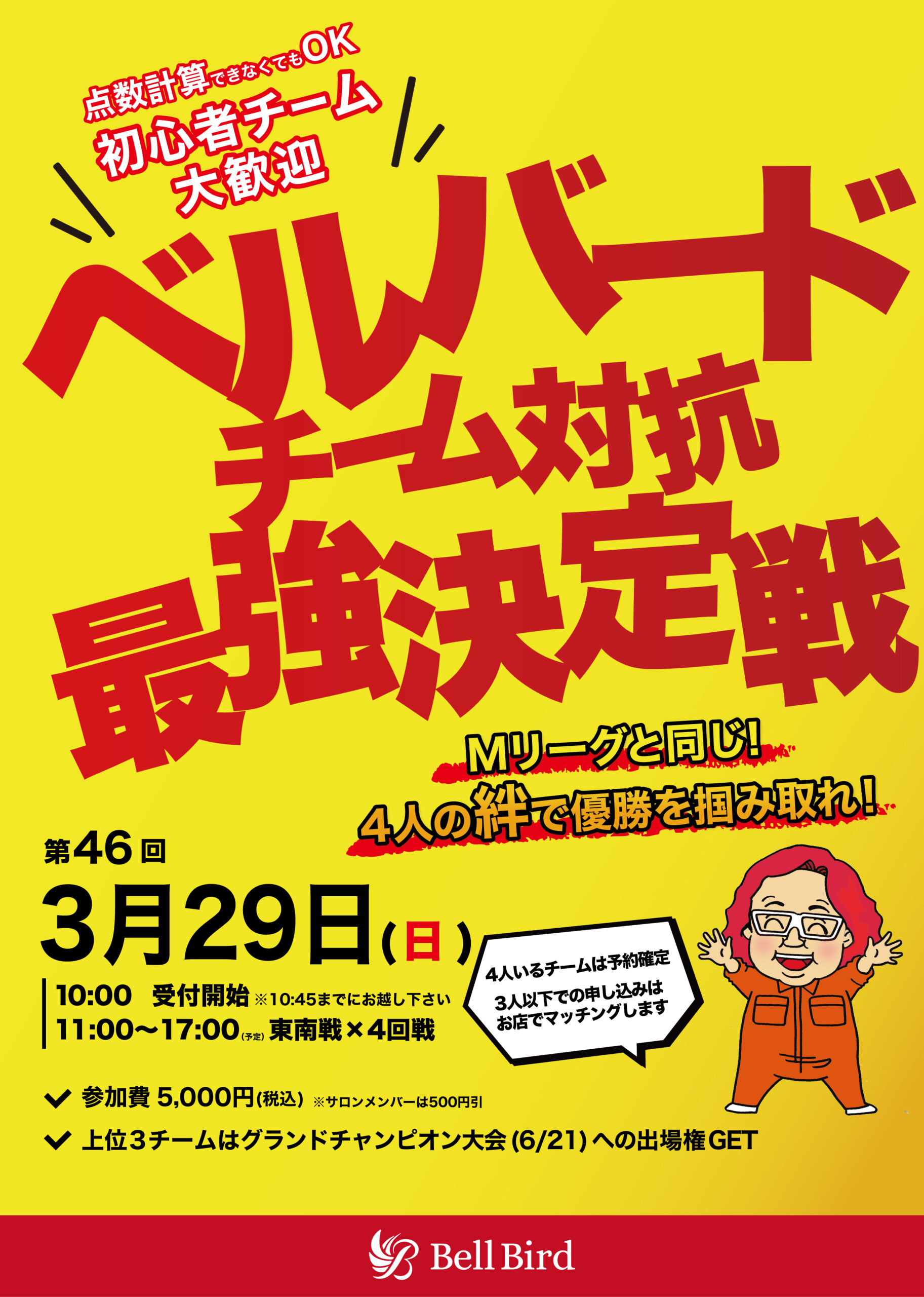 3/29(日) 第46回ベルバードチーム対抗最強決定戦