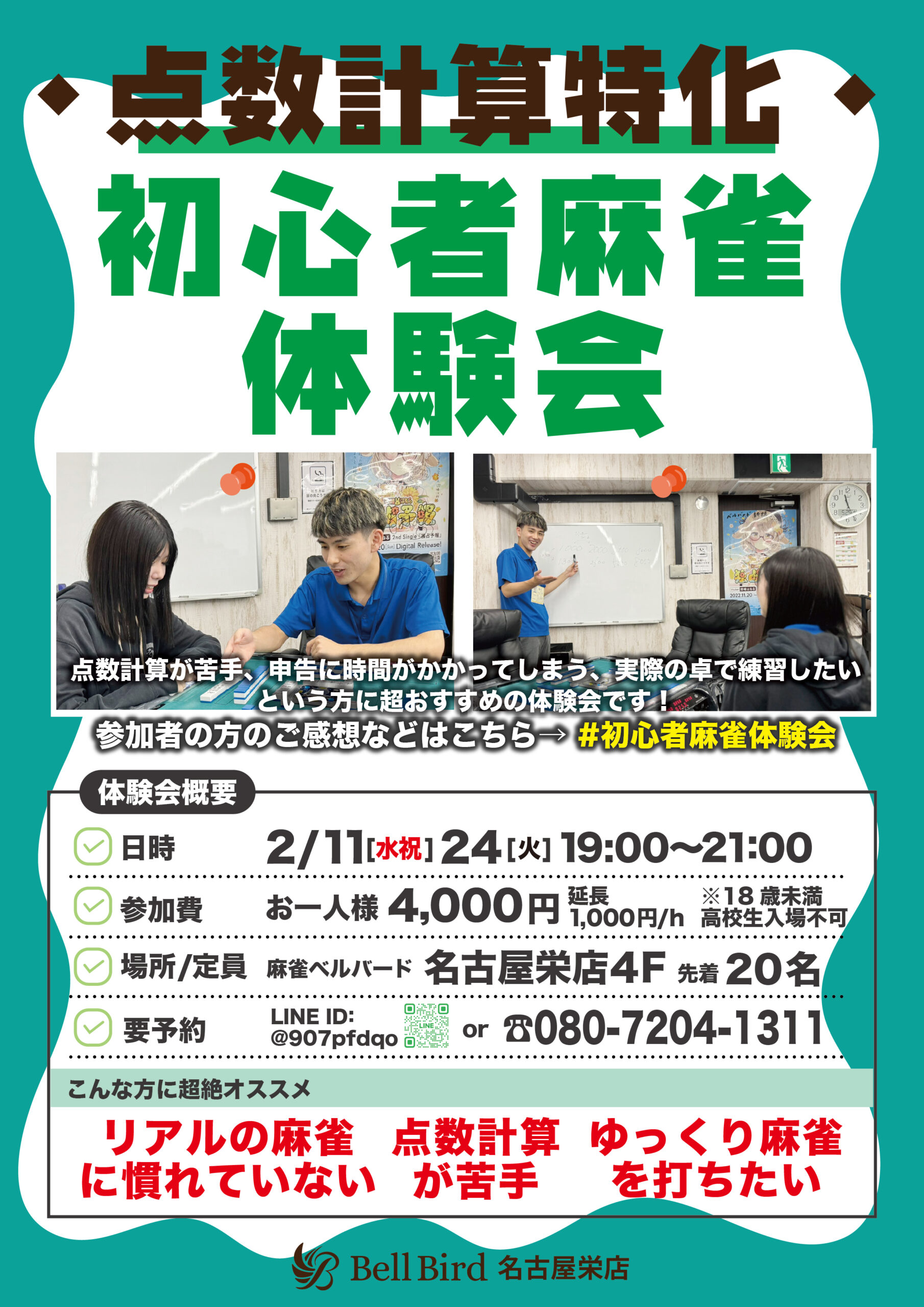 2月名古屋点数計算特化初心者体験会