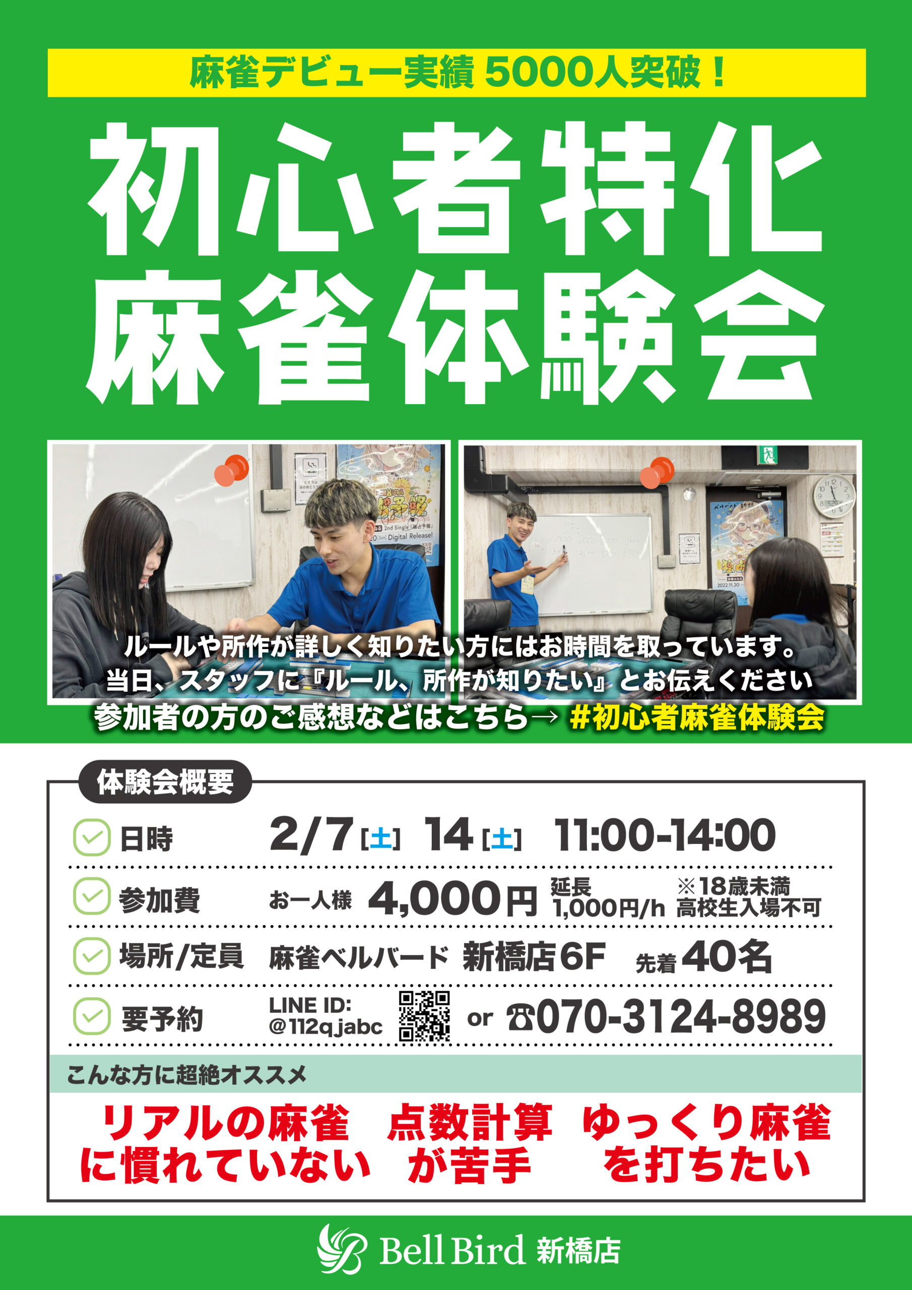 2月初心者特化麻雀体験会