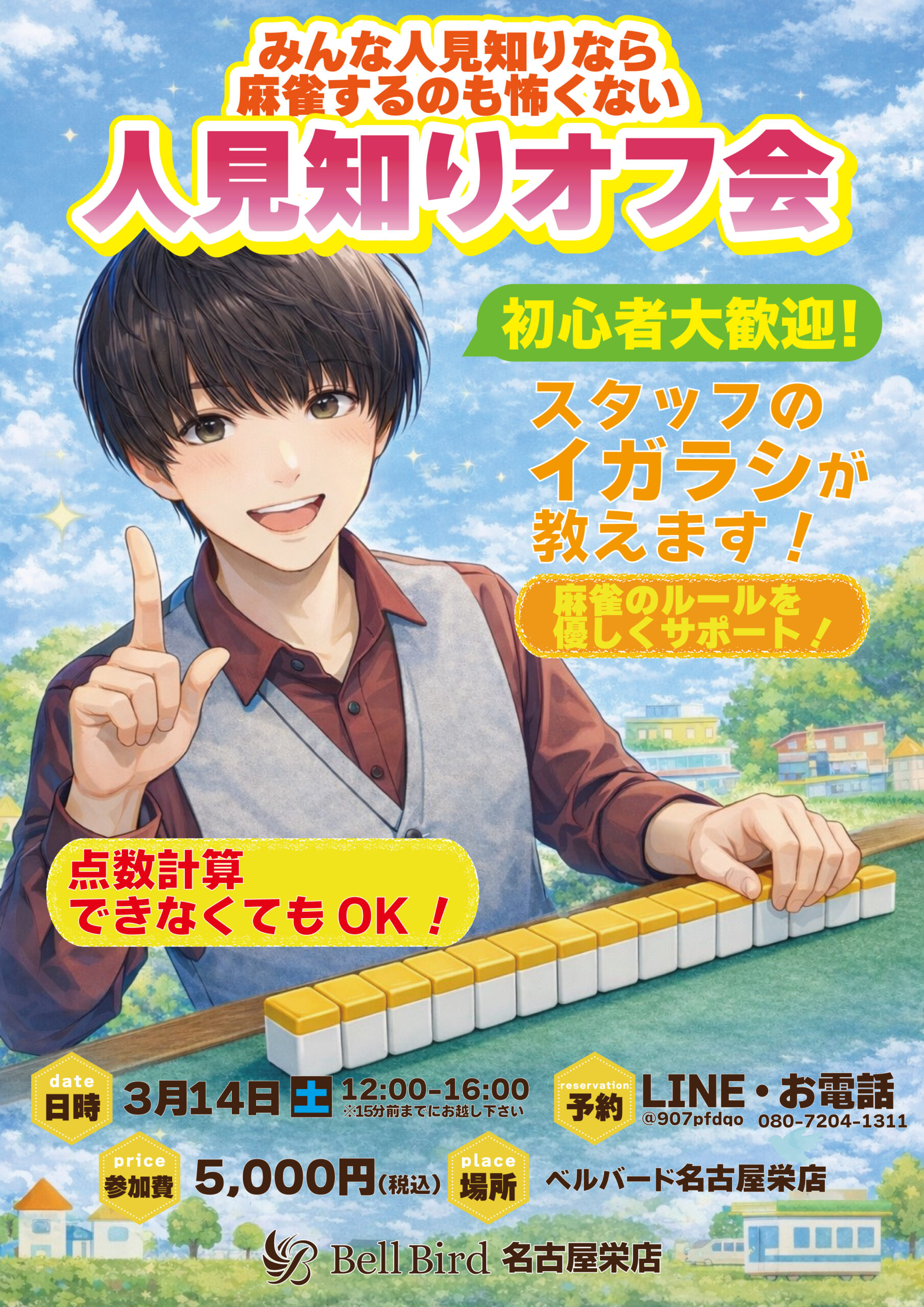 3/14(土) 名古屋人見知りオフ会