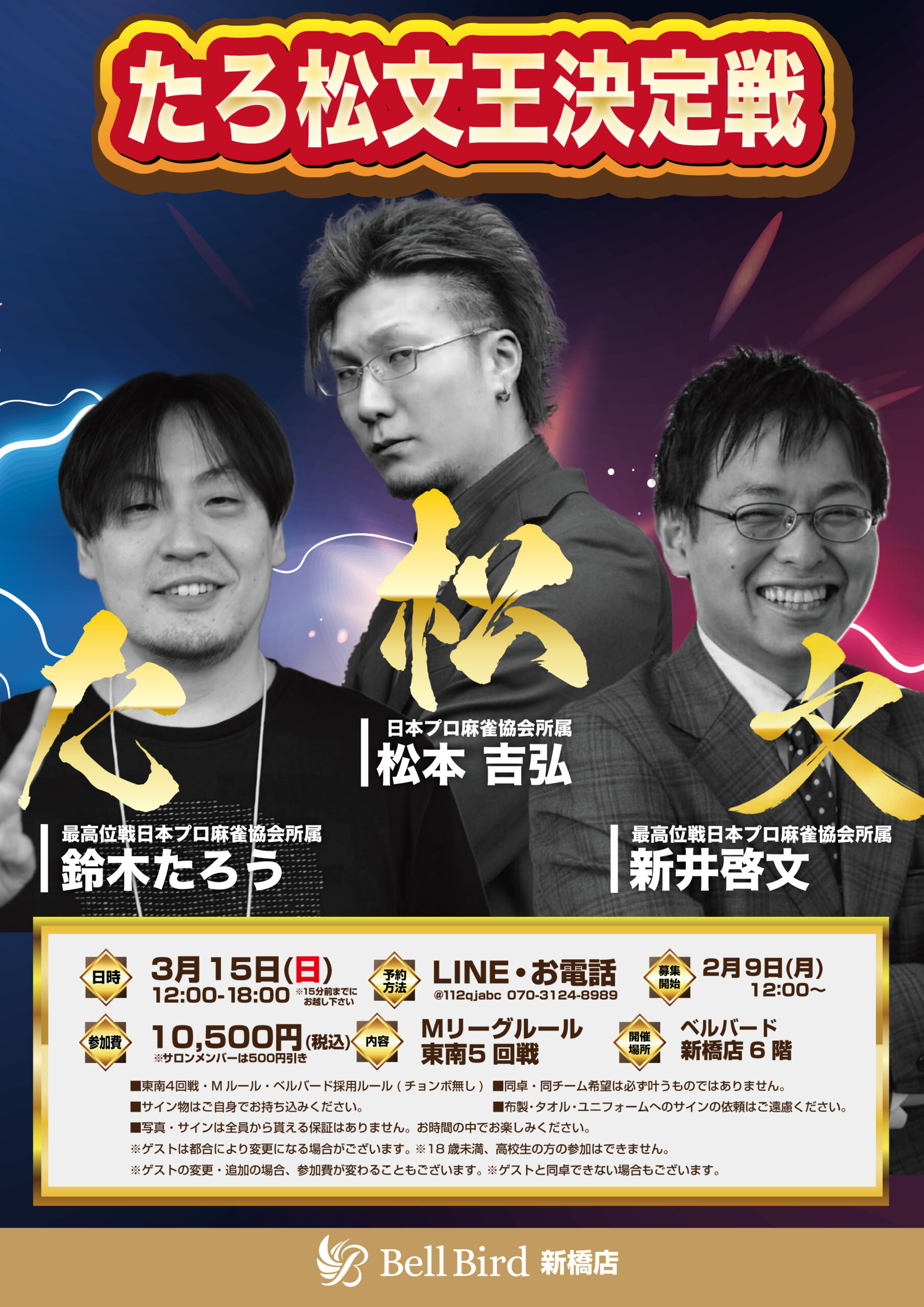 3/15(日) 第1回たろ松文王決定戦