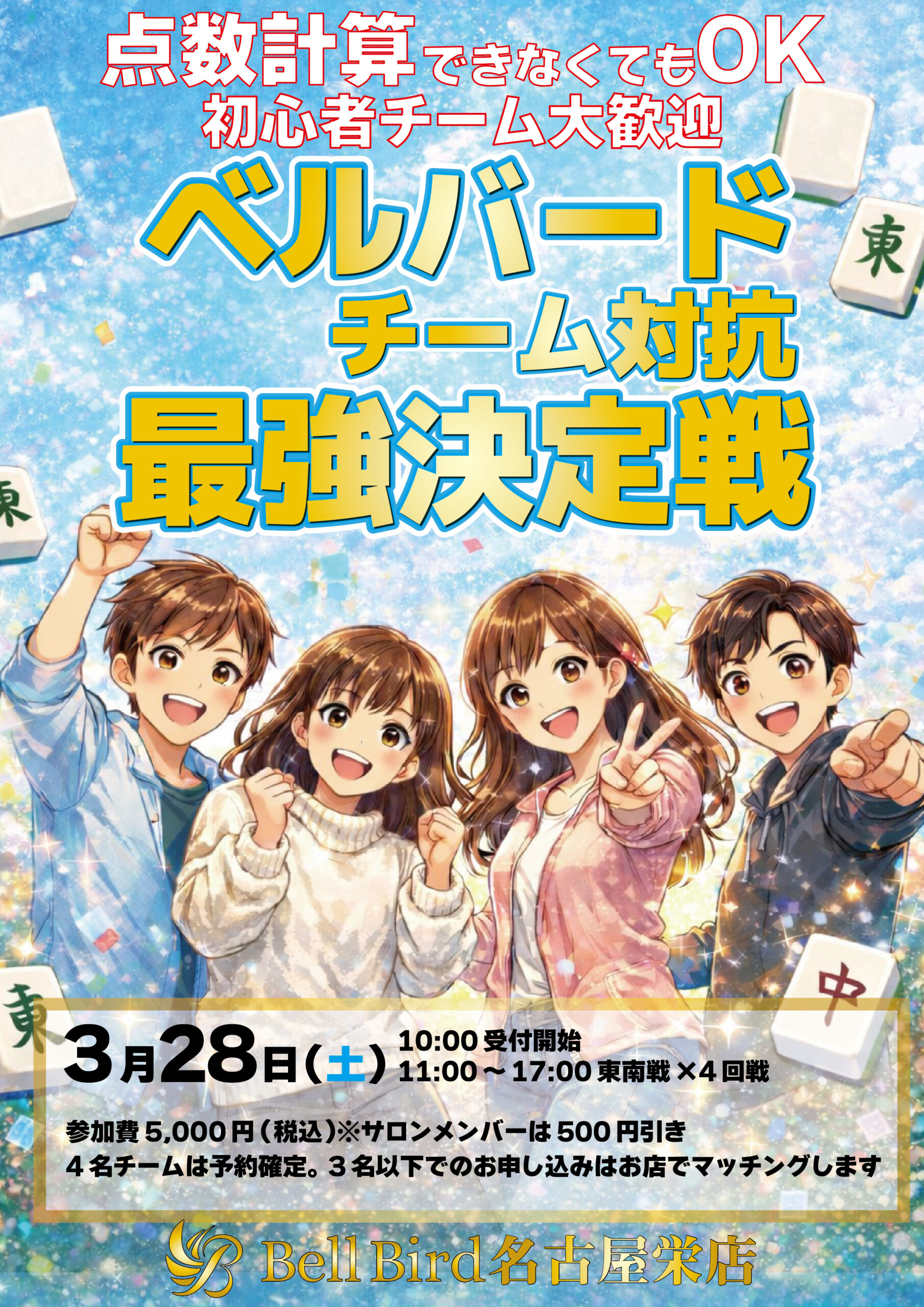 3/28(土)名古屋チーム対抗最強決定戦