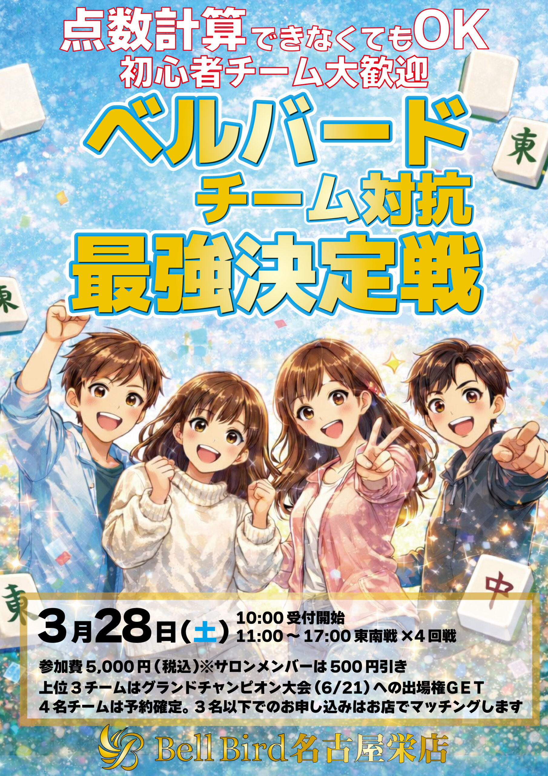 3/28(土)名古屋チーム対抗最強決定戦