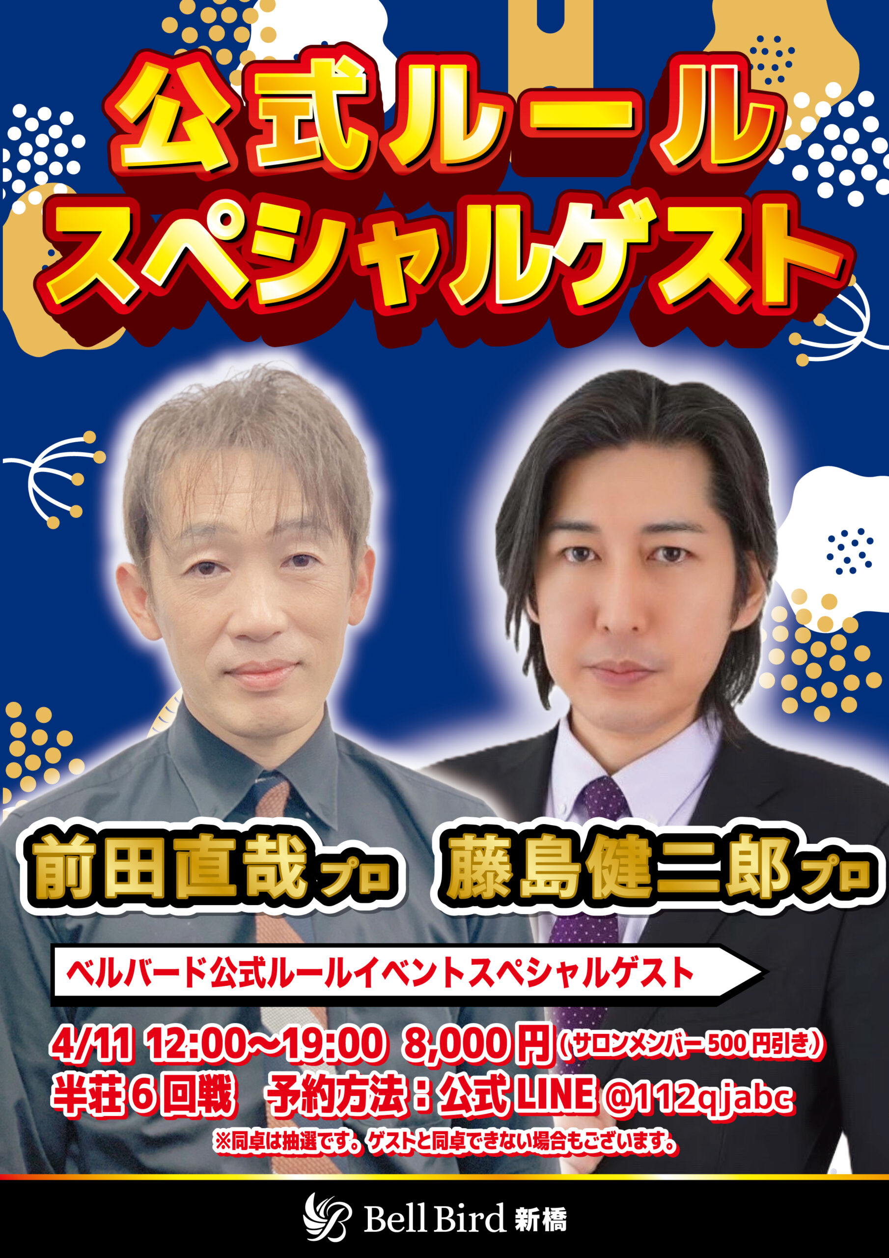 4/11(土) 前田直哉プロ藤島健二郎プロ公式ルールスペシャル