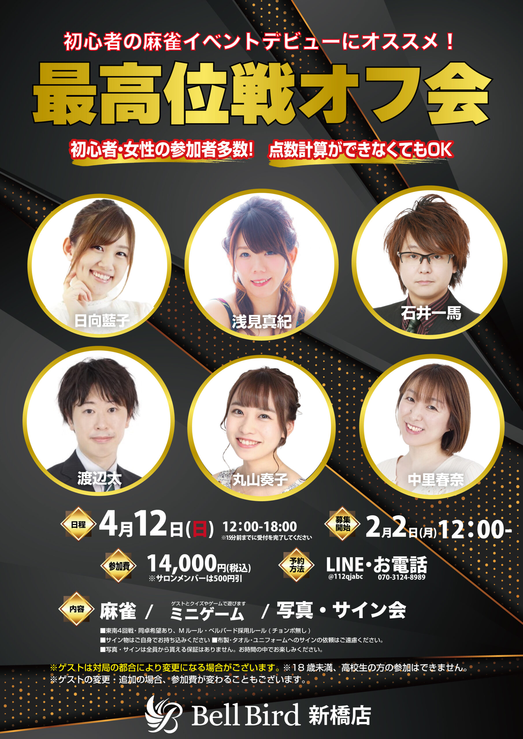 4/12(日) 最高位戦オフ会