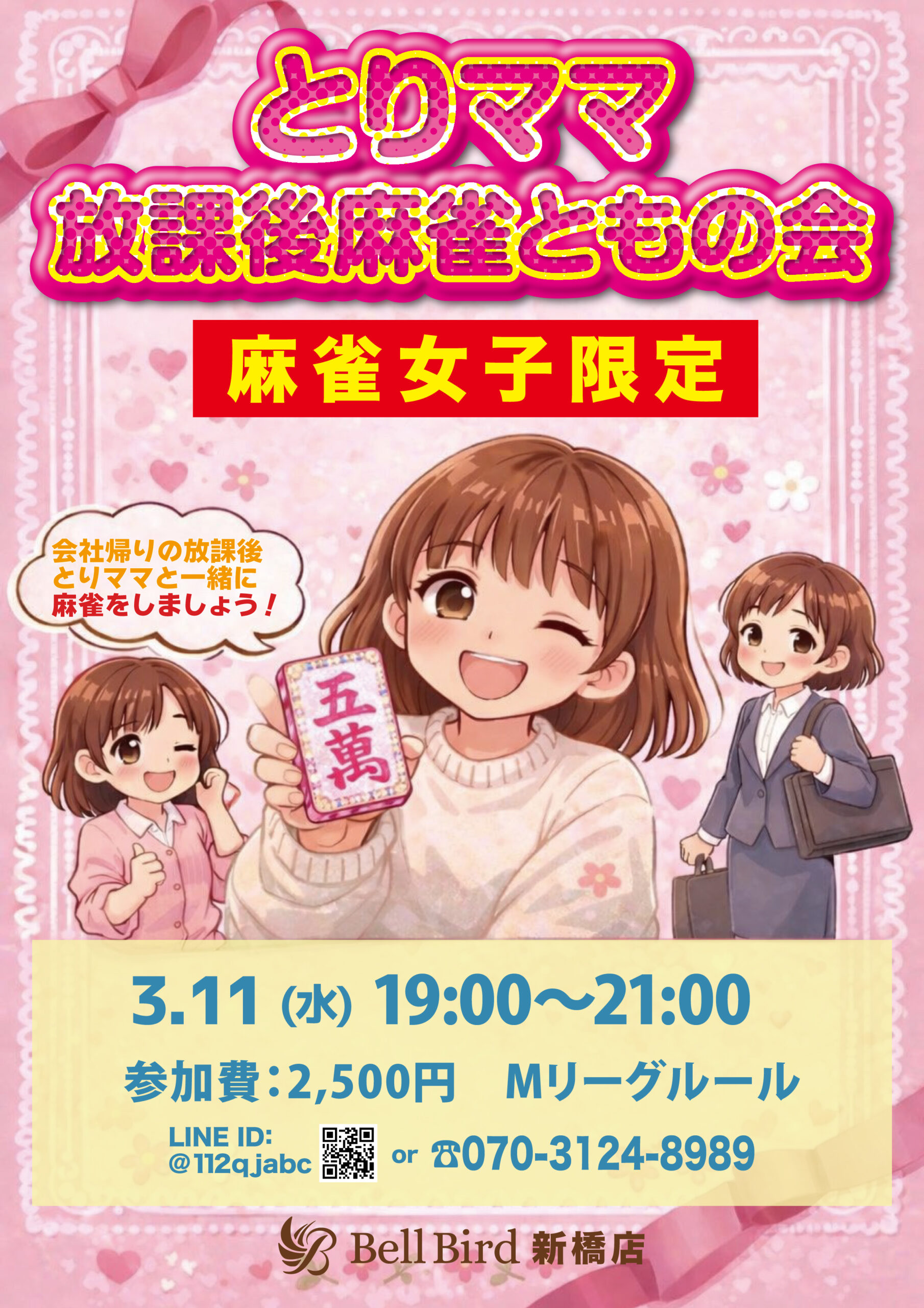 3/11(水) とりママ放課後麻雀ともの会