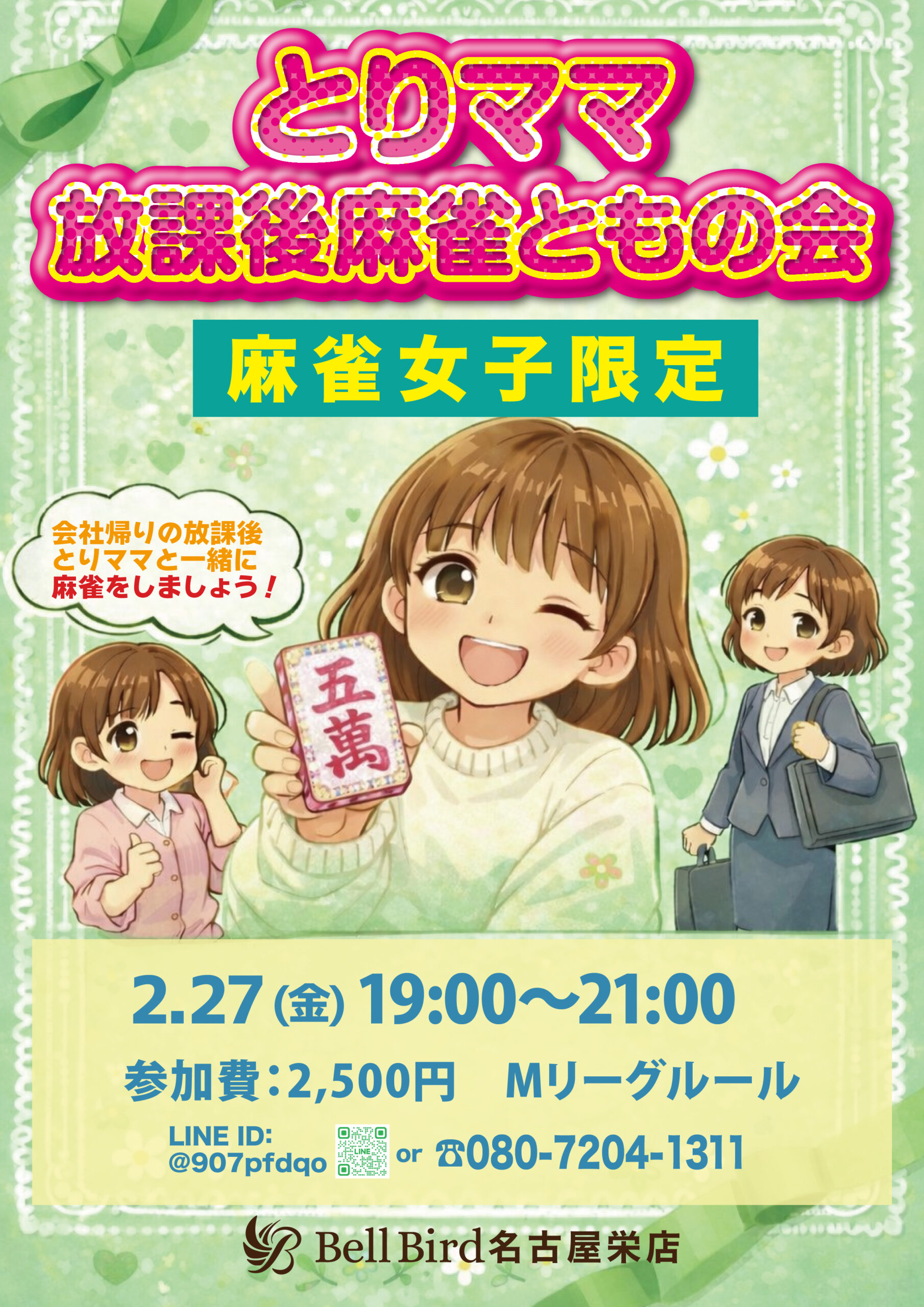 2/27(金) とりママ放課後麻雀ともの会